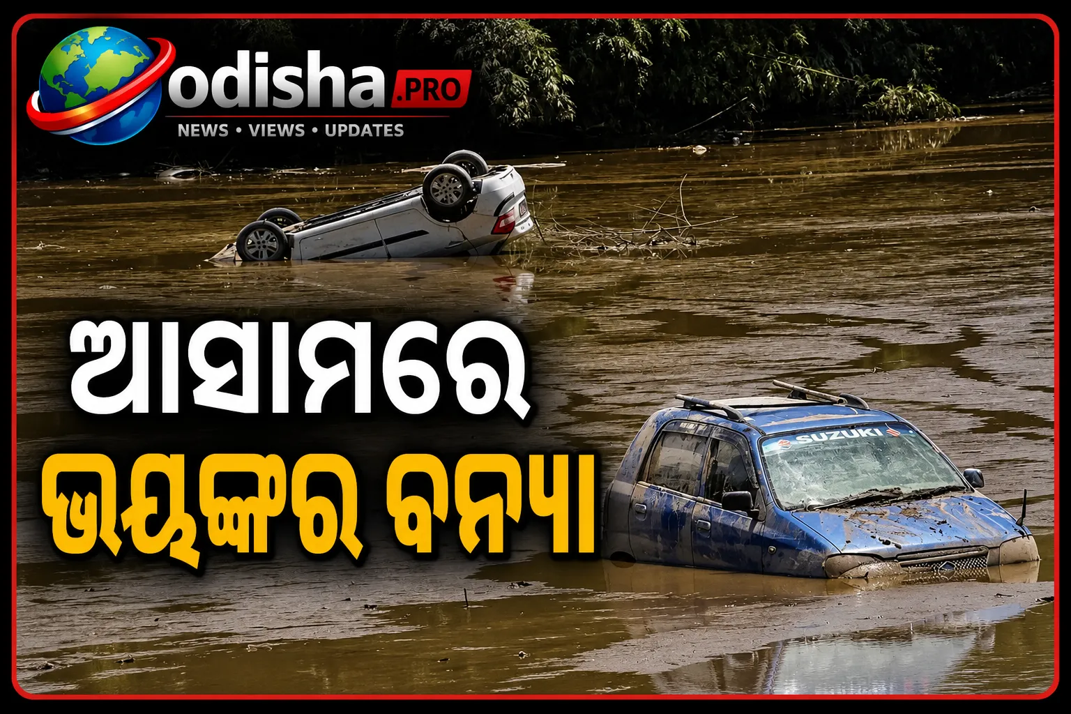 ଆସାମରେ ବନ୍ୟାର ତାଣ୍ଡବ: ପାଣିରେ ଭାସିଗଲା ଘରଦ୍ୱାର, ଲକ୍ଷାଧିକ ଲୋକ ପ୍ରଭାବିତ