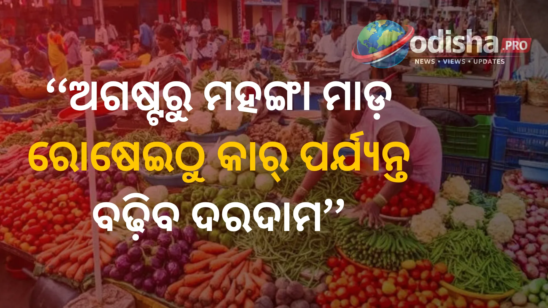 ଅଗଷ୍ଟରୁ ମହଙ୍ଗା ମାଡ଼: ରୋଷେଇଠୁ କାର୍ ପର୍ଯ୍ୟନ୍ତ ବଢ଼ିବ ଦରଦାମ, ସାଧାରଣ ଲୋକଙ୍କ ପକେଟ୍ ଉପରେ ଚାପ