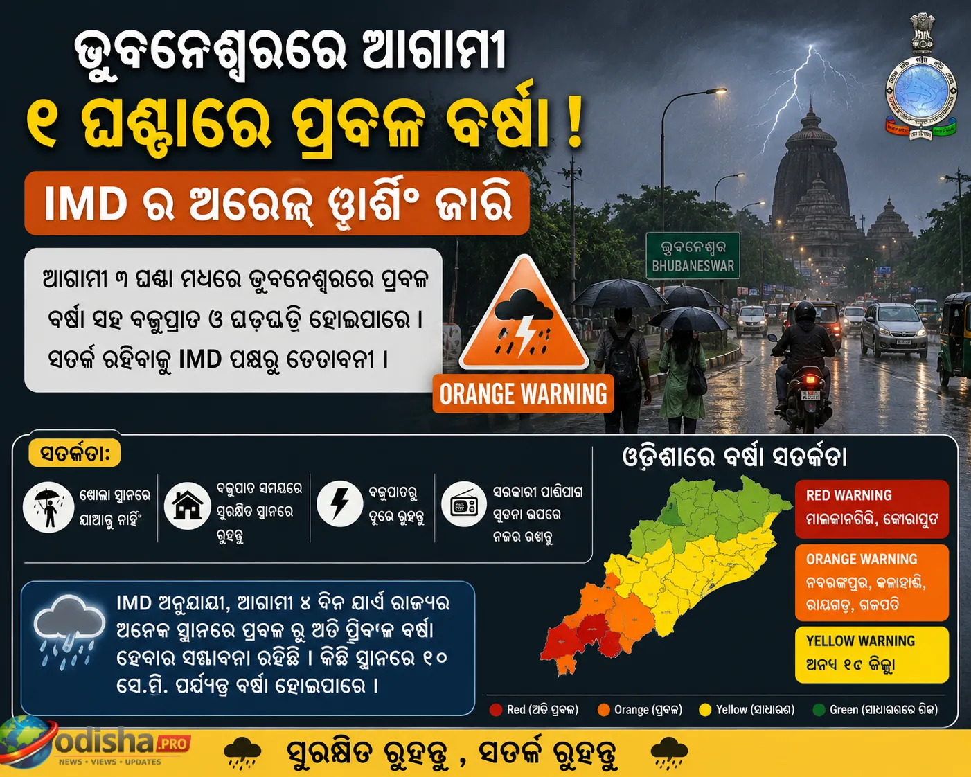 ଭୁବନେଶ୍ୱରରେ ଆଗାମୀ ୩ ଘଣ୍ଟା ଭାରି ବର୍ଷା ସମ୍ଭାବନା; IMDର ଅରେଞ୍ଜ ୱାର୍ଣ୍ଣିଂ ଜାରି