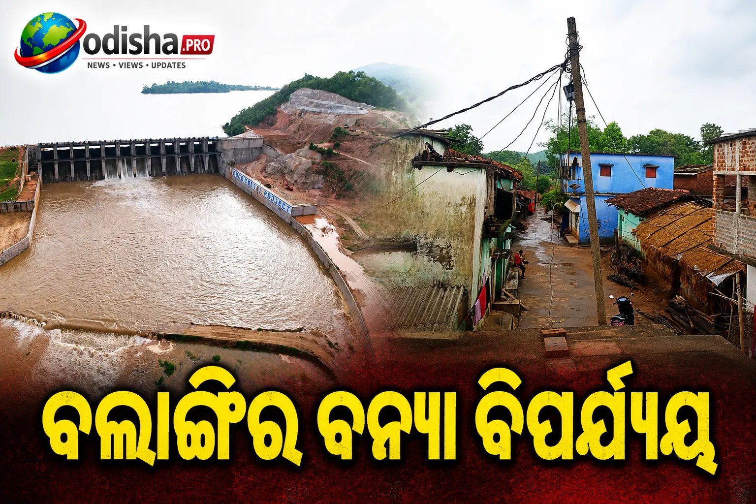 ବଲାଙ୍ଗିର ବନ୍ୟା ବିପର୍ଯ୍ୟୟ: ସୁକ୍ତେଲ ଡ୍ୟାମର ପାଣିରେ କୁମିଆପାଳି ଜଳମଗ୍ନ, ଛାତ ଉପରେ ଦୁଇ ଦିନ ଧରି ଜୀବନ କାଟୁଛନ୍ତି ପରିବାର