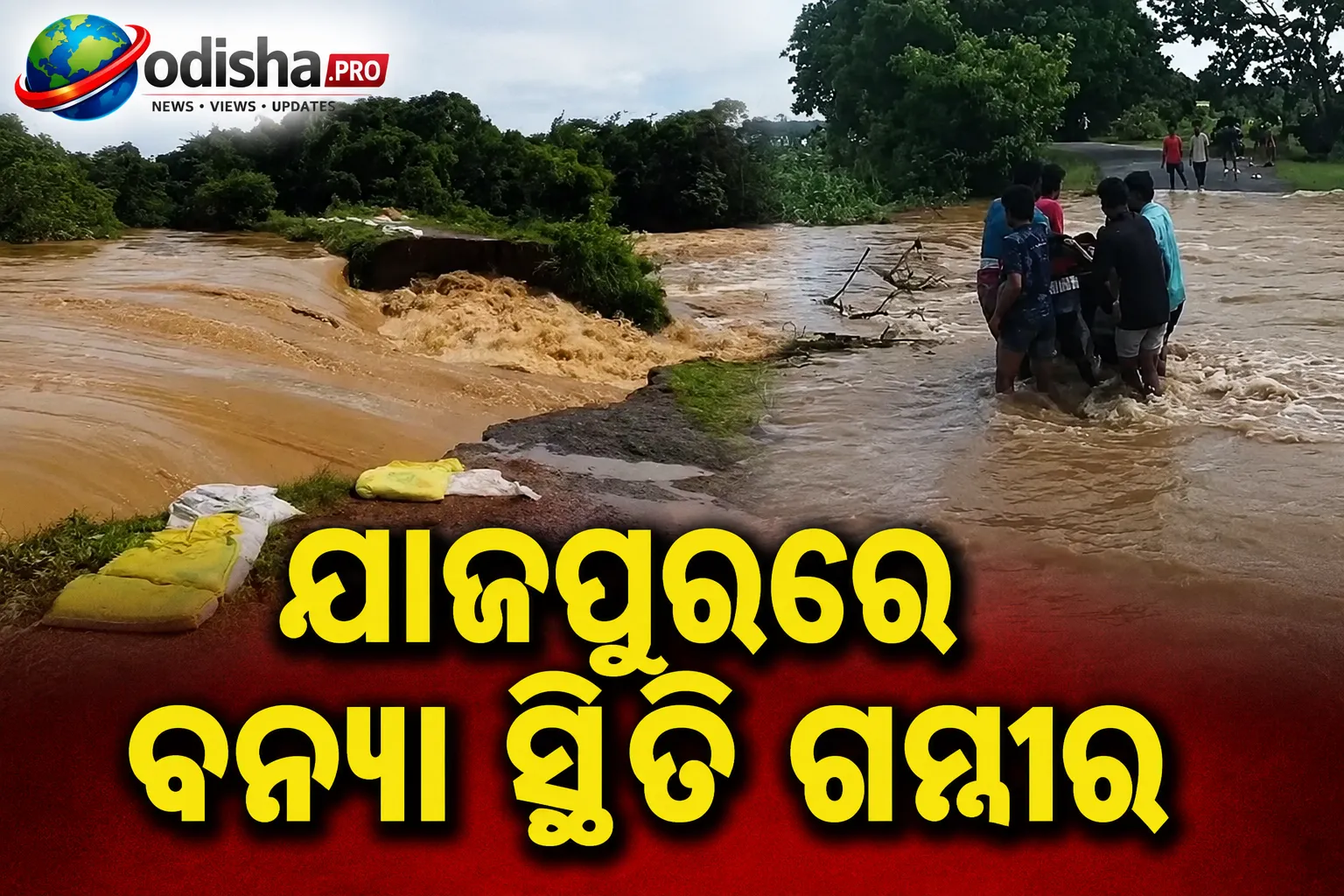 ଯାଜପୁରରେ ବନ୍ୟା ସ୍ଥିତି ଗମ୍ଭୀର: କାଣି ନଦୀରେ ଦୁଇଟି ଘାଇ, ଏକାଧିକ ଗ୍ରାମ ଜଳବନ୍ଦୀ