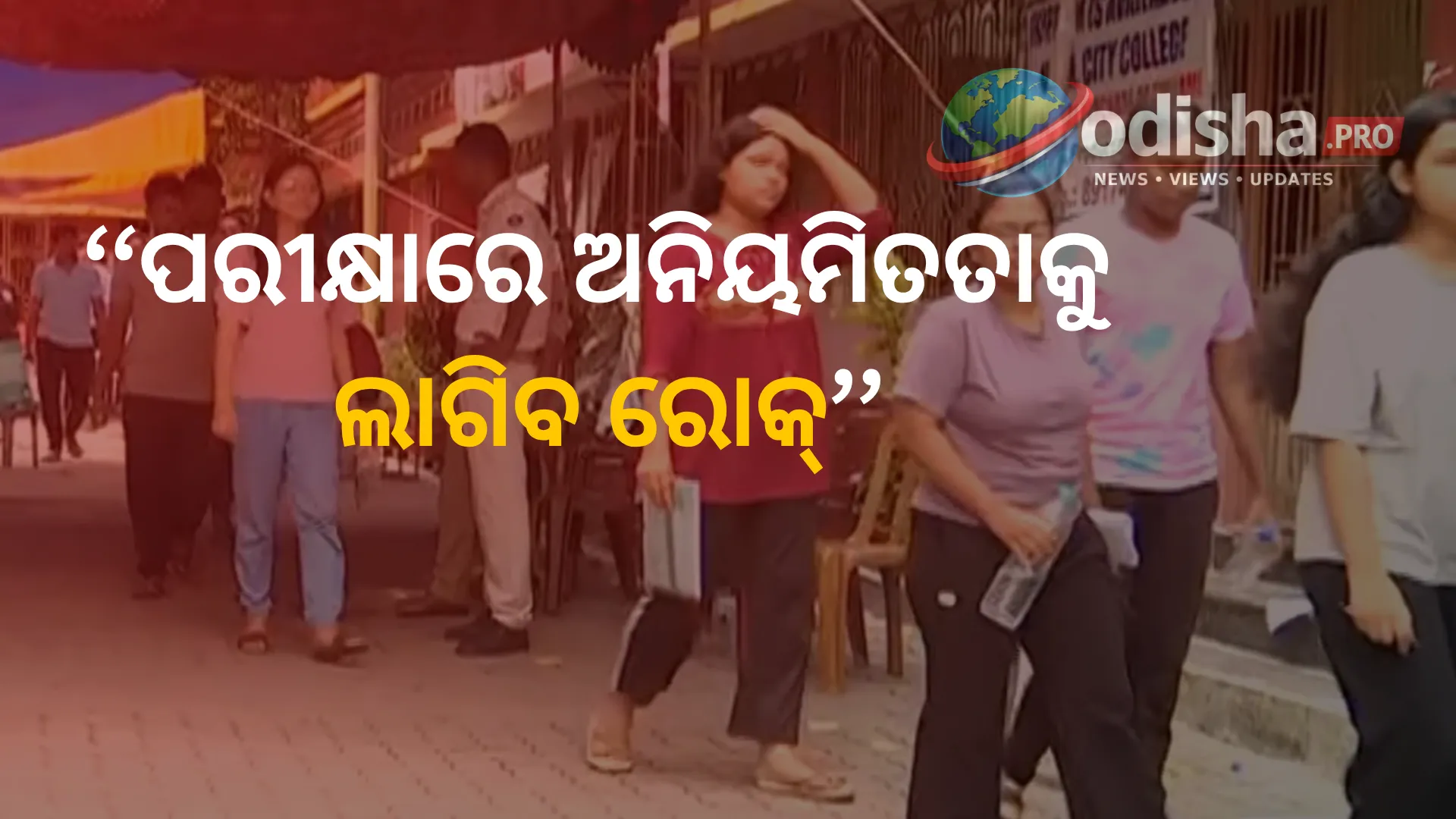 ପରୀକ୍ଷାରେ ଅନିୟମିତତାକୁ ଲାଗିବ ରୋକ୍: ଲୋକସଭାରେ ପାସ୍ ହେଲା Public Examinations Amendment Bill, 2026