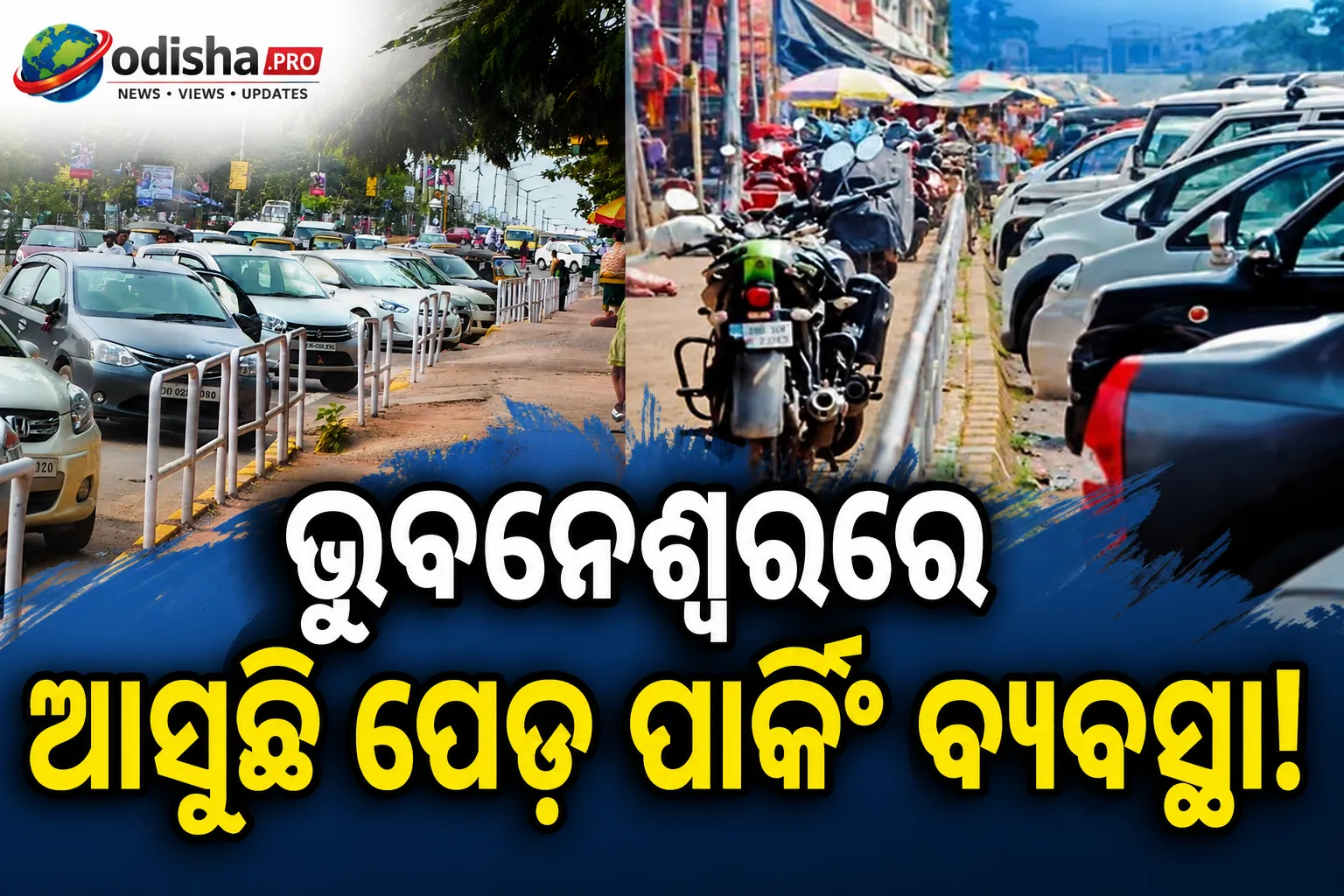 ଭୁବନେଶ୍ୱରରେ ଆବାସିକ ଅଞ୍ଚଳରେ ପେଡ୍ ପାର୍କିଂ ଯୋଜନା: ରାସ୍ତାକଡ଼ ଜାମ କମାଇବାକୁ BMCର ବଡ଼ ପଦକ୍ଷେପ