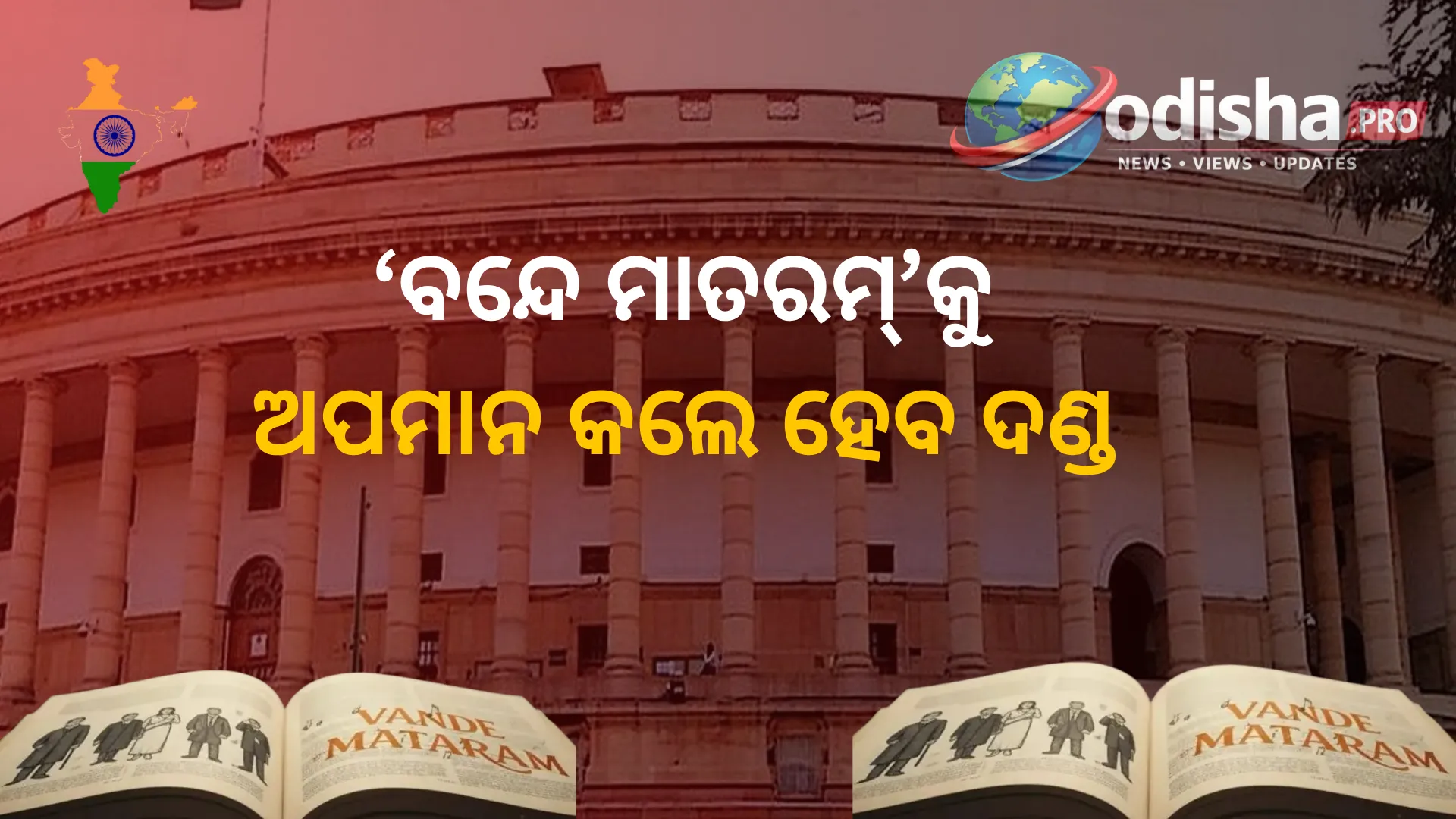 ‘ବନ୍ଦେ ମାତରମ୍’କୁ ଅପମାନ କଲେ ହେବ ଦଣ୍ଡ: ରାଜ୍ୟସଭାରେ ପାରିତ ହେଲା ଜାତୀୟ ସମ୍ମାନ ସୁରକ୍ଷା ସଂଶୋଧନ ବିଲ୍ ୨୦୨୬