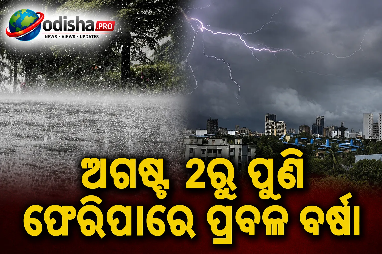 ଓଡ଼ିଶାରେ କମିବ ବର୍ଷାର ପ୍ରଭାବ, ଅଗଷ୍ଟ ୨ରୁ ପୁଣି ଫେରିପାରେ ପ୍ରବଳ ବର୍ଷା