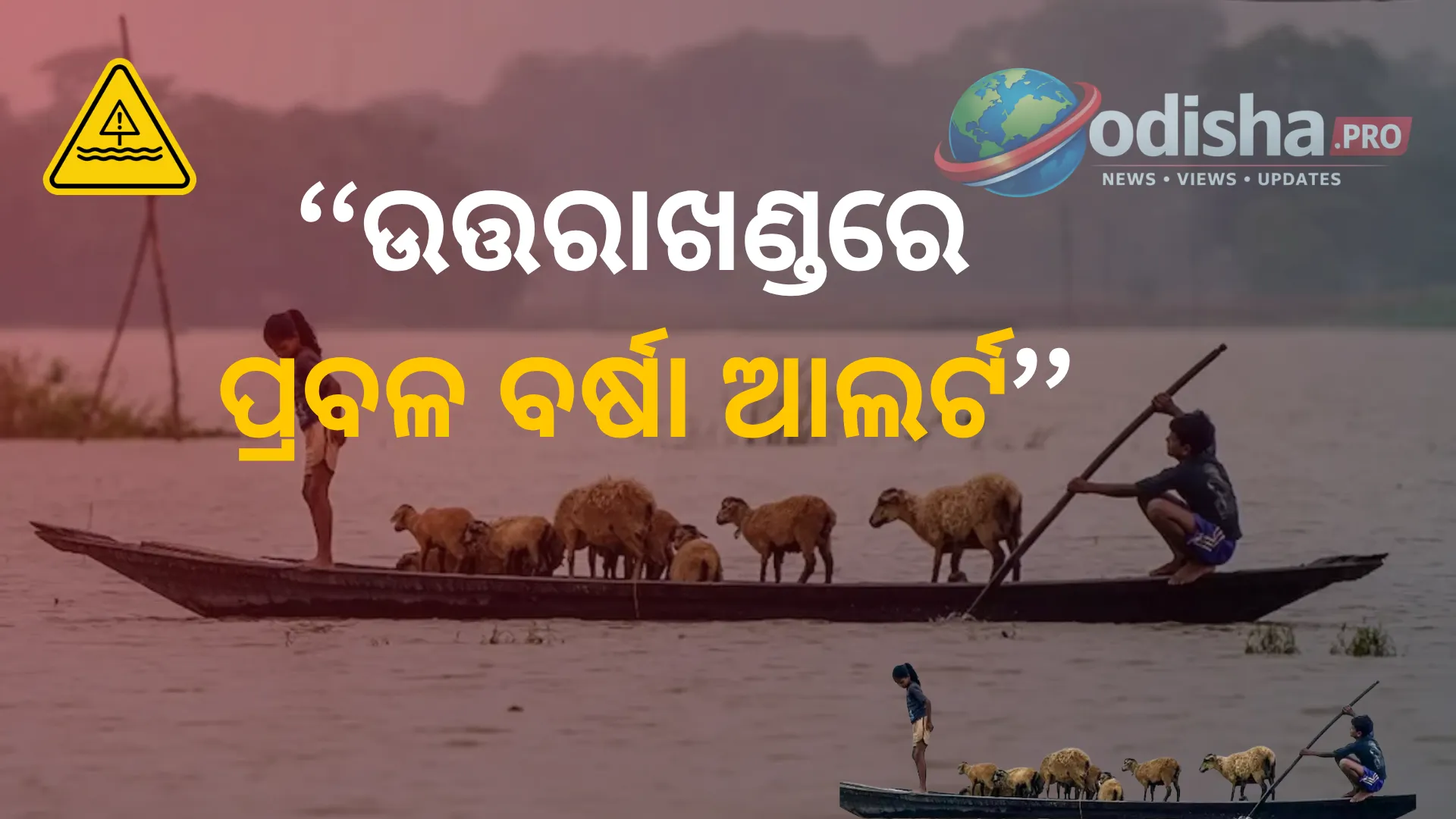 ଆସାମରେ ବନ୍ୟାର ତାଣ୍ଡବ, ଉତ୍ତରାଖଣ୍ଡରେ ପ୍ରବଳ ବର୍ଷା ଆଲର୍ଟ; ଚାରଧାମ ଯାତ୍ରା ଉପରେ ପ୍ରଶାସନର କଡ଼ା ନଜର
