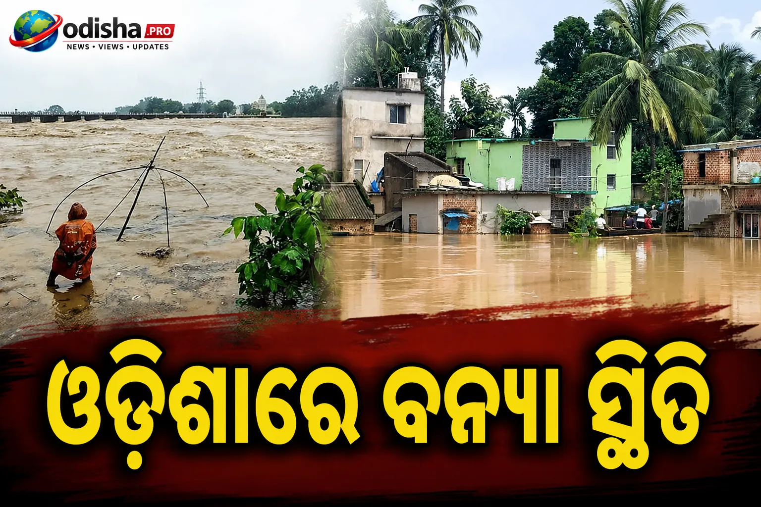 ଓଡ଼ିଶା ବନ୍ୟା: ୩ ମୃତ, ୨ ଲକ୍ଷରୁ ଅଧିକ ପ୍ରଭାବିତ; ୬ ଜିଲ୍ଲାର ୨୬୬ ଗାଁ ଜଳବନ୍ଦୀ