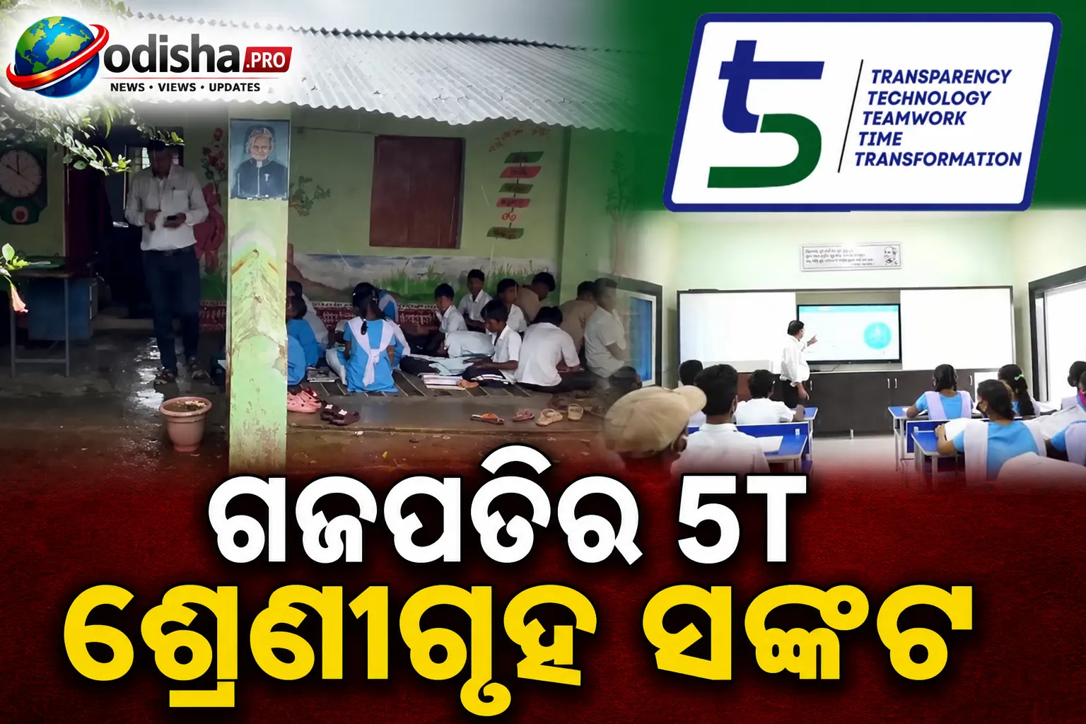 ଗଜପତିର 5T ସ୍କୁଲରେ ଶ୍ରେଣୀଗୃହ ସଙ୍କଟ: ୨୦୦ରୁ ଅଧିକ ଛାତ୍ରଛାତ୍ରୀ ବର୍ଷାରେ ବାରଣ୍ଡାରେ ପଢିବାକୁ ବାଧ୍ୟ