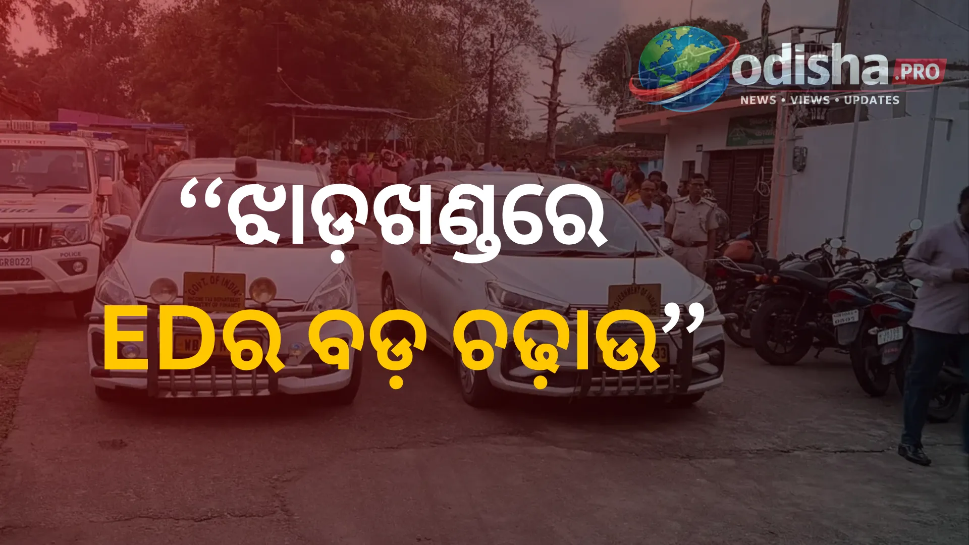 ଝାଡ଼ଖଣ୍ଡରେ EDର ବଡ଼ ଚଢ଼ାଉ: ଅବୈଧ କୋଇଲା ଖନନ ମାମଲାରେ ୩୧ଟି ସ୍ଥାନରେ ରେଡ୍, ₹୧୬୦ କୋଟିର ନିବେଶ ଫ୍ରିଜ୍