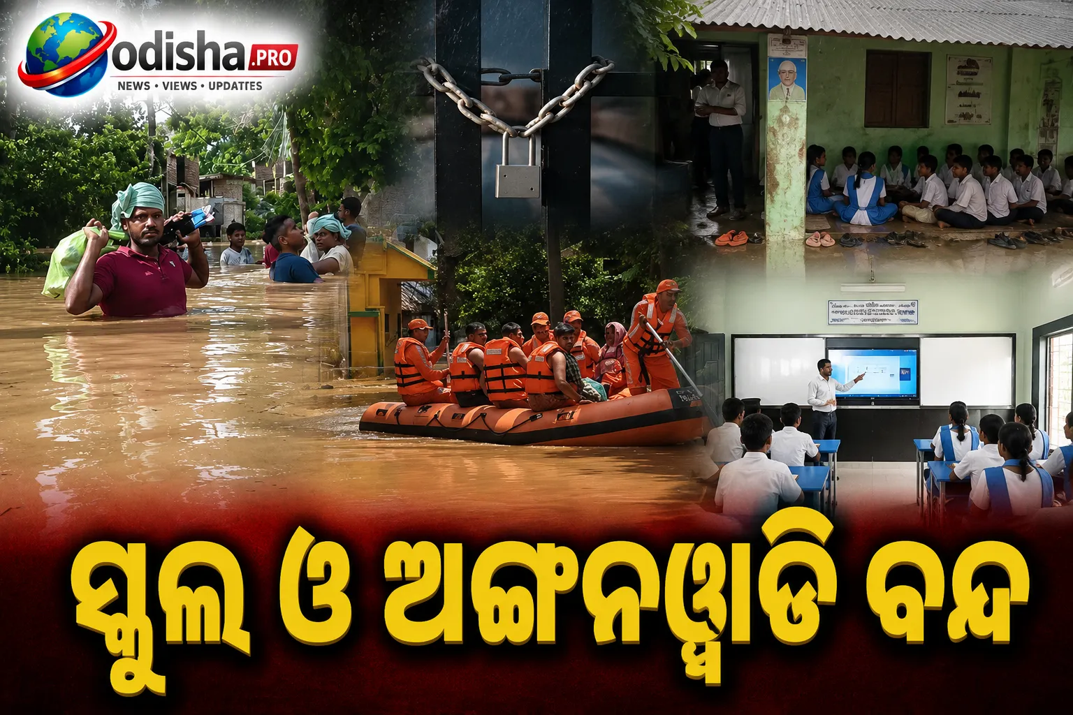 ବନ୍ୟା ପରିସ୍ଥିତି ପାଇଁ ୪ ଜିଲ୍ଲାରେ ସ୍କୁଲ ଓ ଅଙ୍ଗନୱାଡି ବନ୍ଦ, ପ୍ରଶାସନଙ୍କ ନିଷ୍ପତ୍ତି