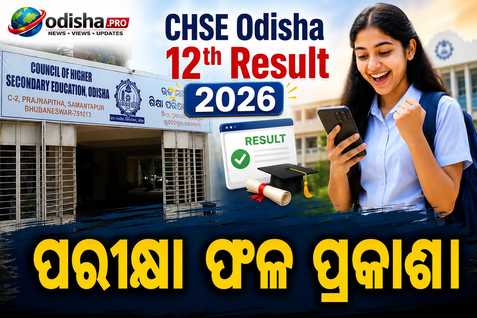 CHSE ଓଡ଼ିଶା ଇନଷ୍ଟାଣ୍ଟ ଓ ଇମ୍ପ୍ରୁଭମେଣ୍ଟ ଫଳ ୨୦୨୬ ପ୍ରକାଶ; ଏଭଳି କରନ୍ତୁ ଚେକ୍