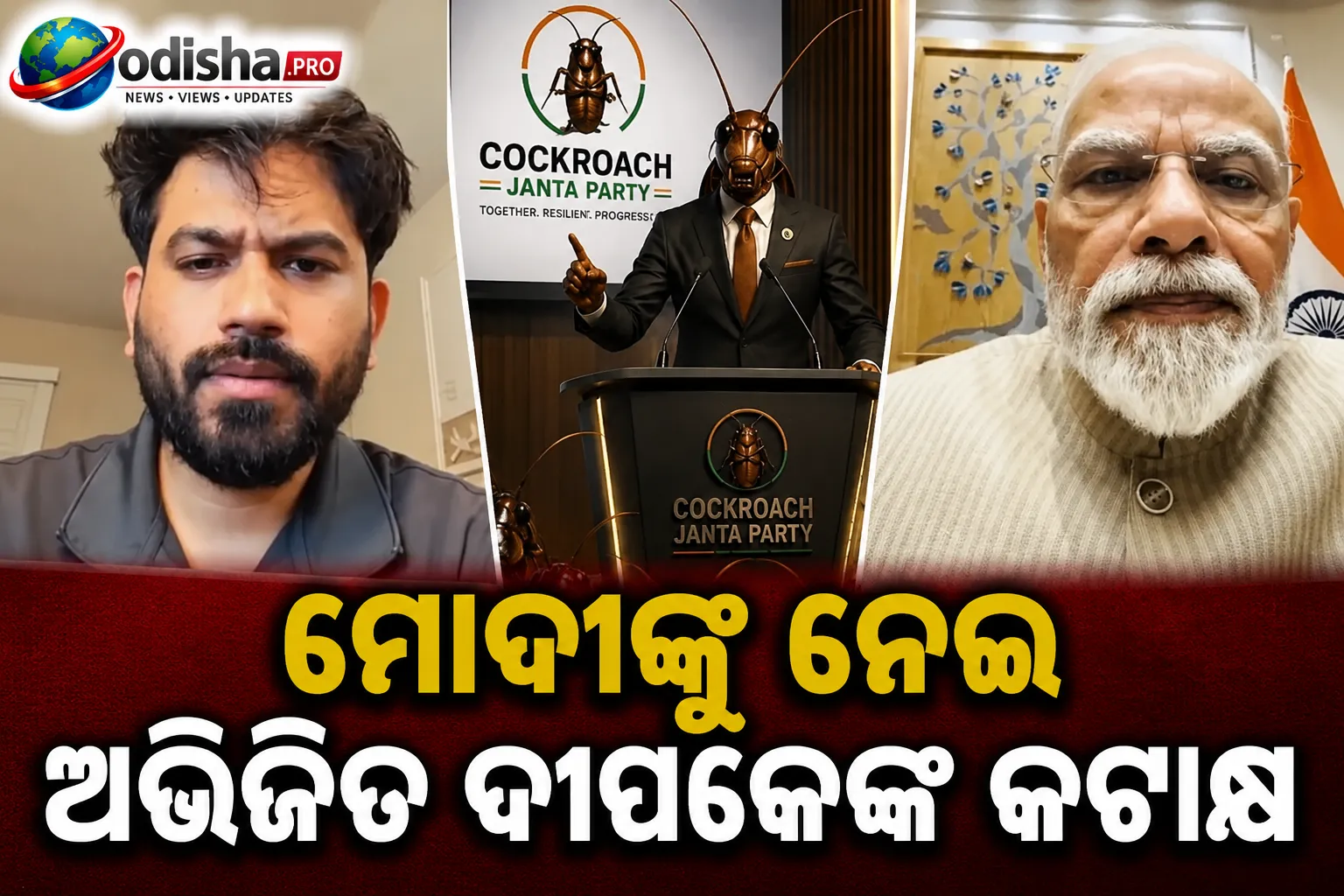 ‘ପ୍ରଧାନମନ୍ତ୍ରୀ ନୁହେଁ, ଇନ୍‌ଫ୍ଲୁଏନ୍ସର ହୁଅନ୍ତୁ’: ମୋଦୀଙ୍କୁ ନେଇ ଅଭିଜିତ ଦୀପକେଙ୍କ କଟାକ୍ଷ
