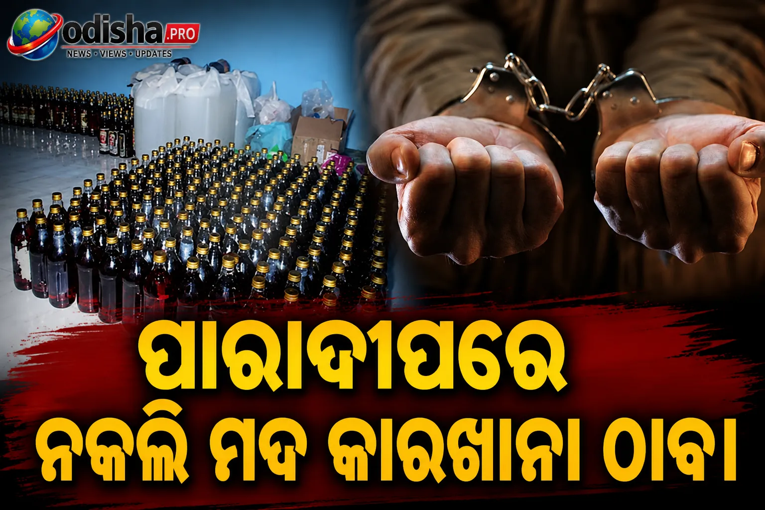 ପାରାଦୀପରେ ଠାବ ନକଲି ମଦ କାରଖାନା; ବିପୁଳ ବିଦେଶୀ ମଦ ଜବତ, ୨ ଯୁବକ ଗିରଫ