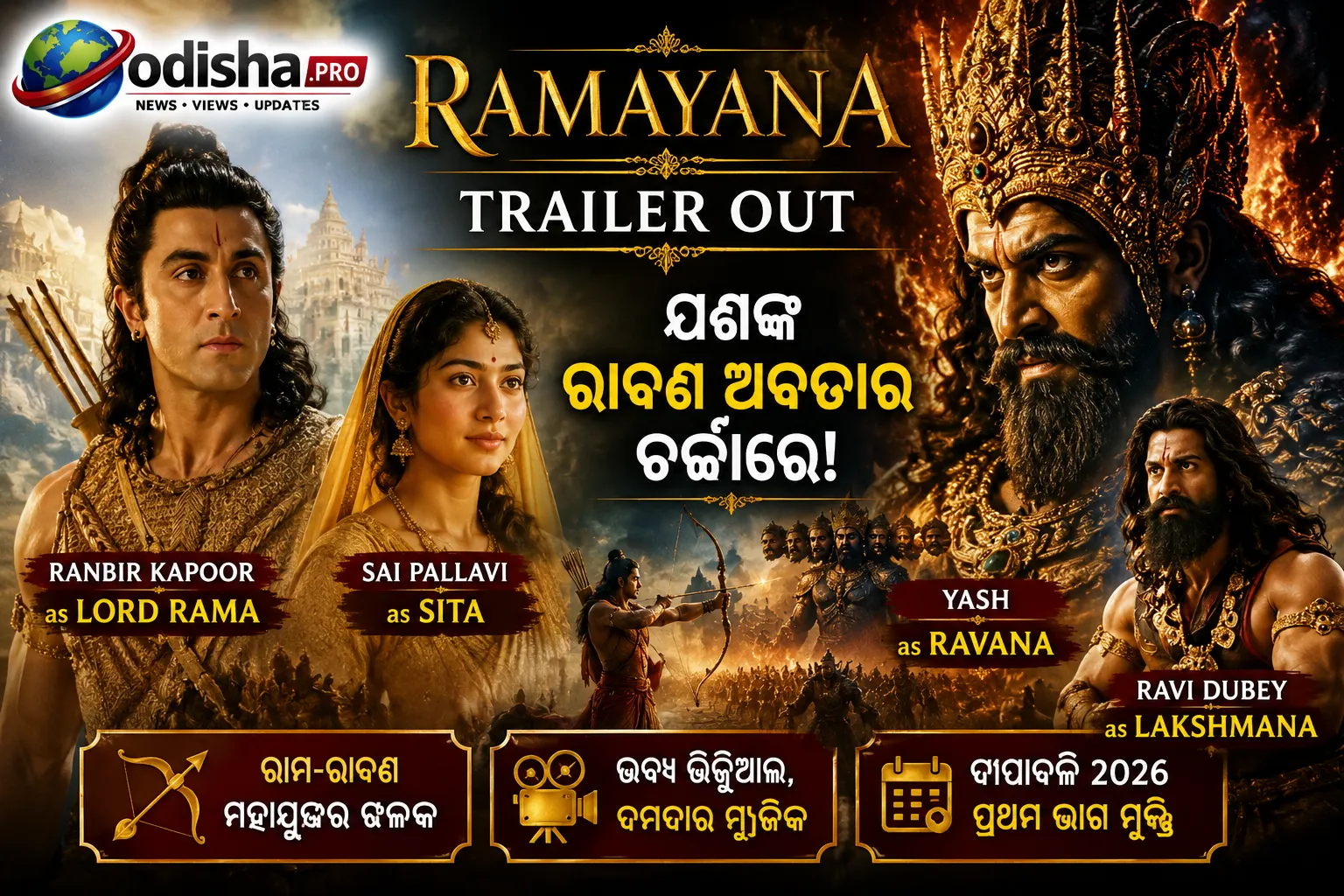 ‘ରାମାୟଣ’ ଟ୍ରେଲର ମୁକ୍ତି: ଯଶଙ୍କ ରାବଣ ଅବତାର ଚର୍ଚ୍ଚାରେ, ରଣବୀର କପୁରଙ୍କ ଶ୍ରୀରାମ ରୂପରେ ମନମୋହିଲେ ଦର୍ଶକ