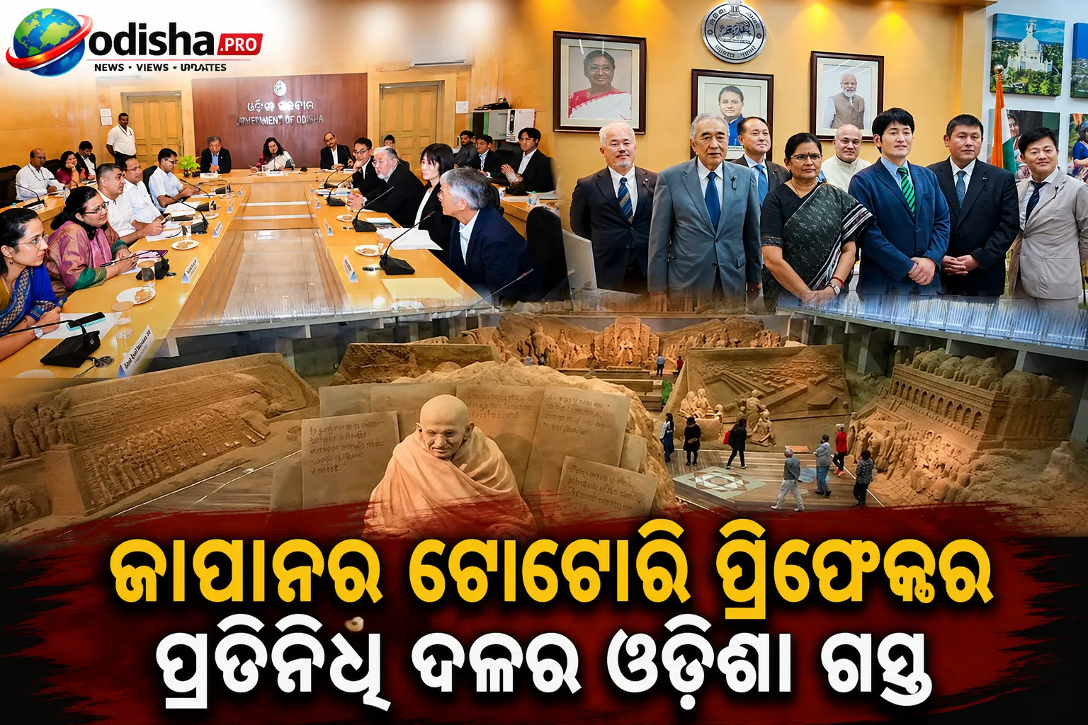 ଜାପାନର ଟୋଟୋରି ପ୍ରିଫେକ୍ଚର ପ୍ରତିନିଧି ଦଳର ଓଡ଼ିଶା ଗସ୍ତ; ନିବେଶ ଓ ବୌଦ୍ଧ ପର୍ଯ୍ୟଟନକୁ ନେଇ ଉଚ୍ଚସ୍ତରୀୟ ଆଲୋଚନା
