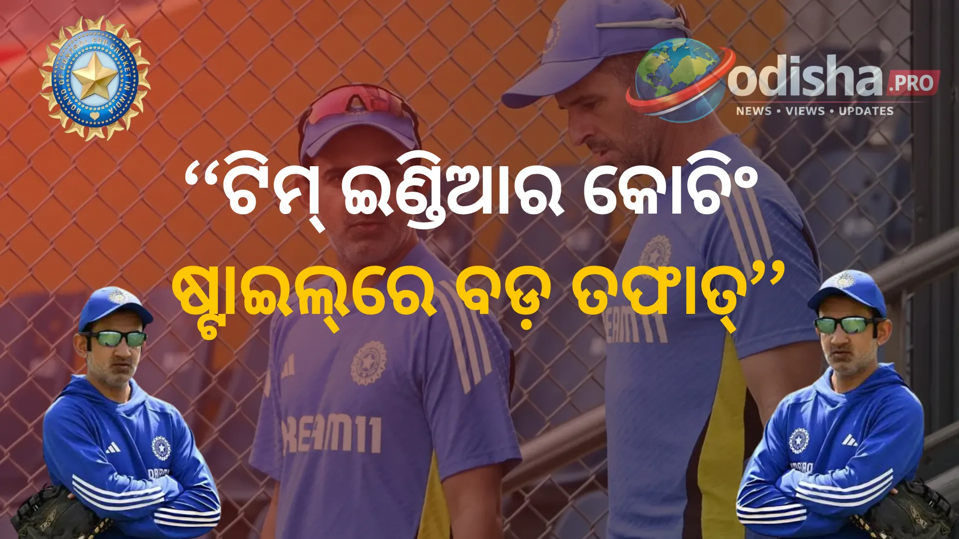ଟିମ୍ ଇଣ୍ଡିଆର କୋଚିଂ ଷ୍ଟାଇଲ୍‌ରେ ବଡ଼ ତଫାତ୍‌! ଲକ୍ଷ୍ମଣଙ୍କ ଶାନ୍ତ ରଣନୀତି ନା ଗମ୍ଭୀରଙ୍କ ଆକ୍ରମଣାତ୍ମକ ଆଭିମୁଖ୍ୟ?