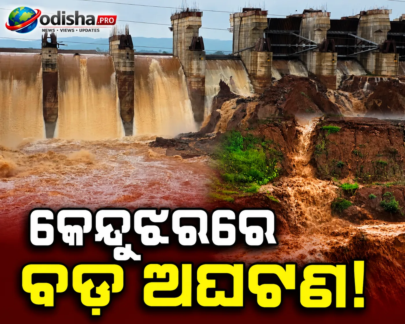 କେନ୍ଦୁଝରରେ ବଡ଼ ଅଘଟଣ! ବୈତରଣୀରେ ଜଳସ୍ତର ବୃଦ୍ଧି ପରେ କାନପୁର ଡ୍ୟାମର କଫର ଡ୍ୟାମ ଭାଙ୍ଗିଲା