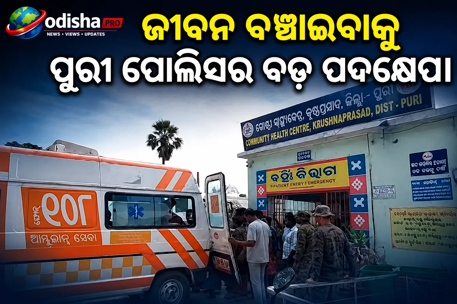 ପୁରୀରେ ଜୀବନ ବଞ୍ଚାଇବାକୁ ୮୦ କି.ମି. ଗ୍ରୀନ୍ କରିଡୋର: ଗୁରୁତର ଆହତ ଛାତ୍ରଙ୍କୁ ବେରହାମପୁର MKCGକୁ ସୁରକ୍ଷିତ ସ୍ଥାନାନ୍ତର