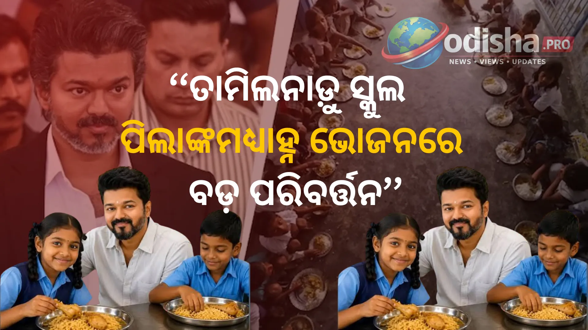 ତାମିଲନାଡ଼ୁ ସ୍କୁଲ ପିଲାଙ୍କ ମଧ୍ୟାହ୍ନ ଭୋଜନରେ ବଡ଼ ପରିବର୍ତ୍ତନ! ସପ୍ତାହକୁ ଥରେ ମିଳିପାରେ ଚିକେନ୍ ବିରିୟାନୀ