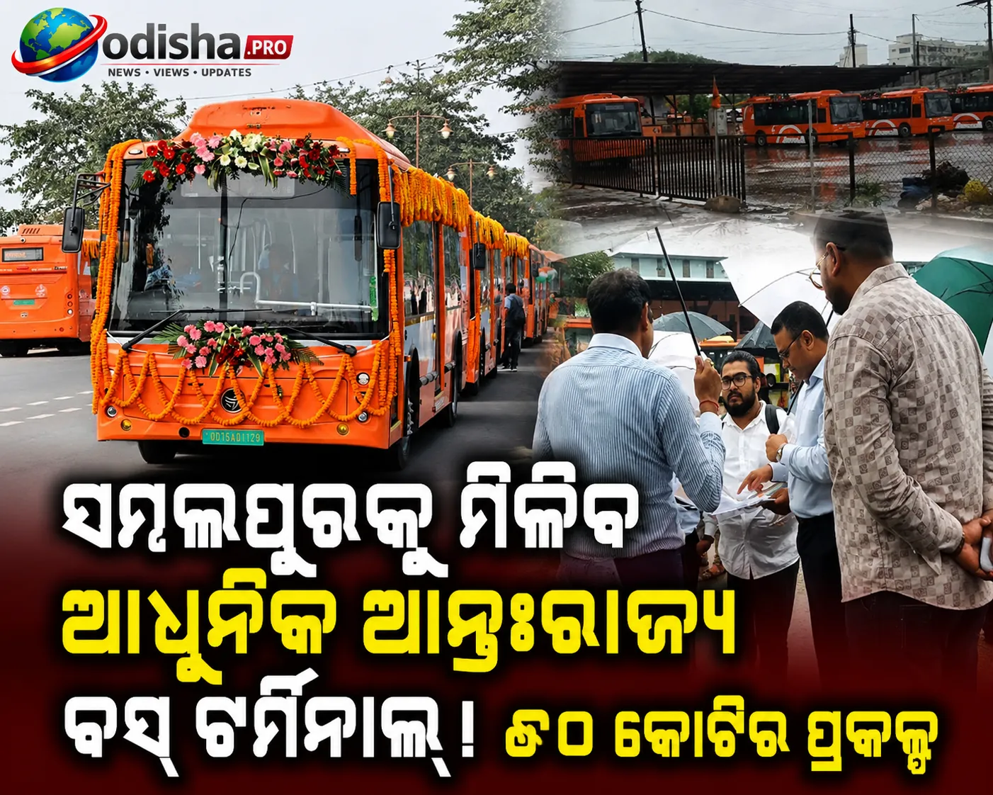 ସମ୍ବଲପୁରକୁ ମିଳିବ ଆଧୁନିକ ଆନ୍ତଃରାଜ୍ୟ ବସ୍ ଟର୍ମିନାଲ୍; ୬୦ କୋଟି ଟଙ୍କାର ପ୍ରକଳ୍ପ ପାଇଁ ଚାଲିଛି ପ୍ରସ୍ତୁତି