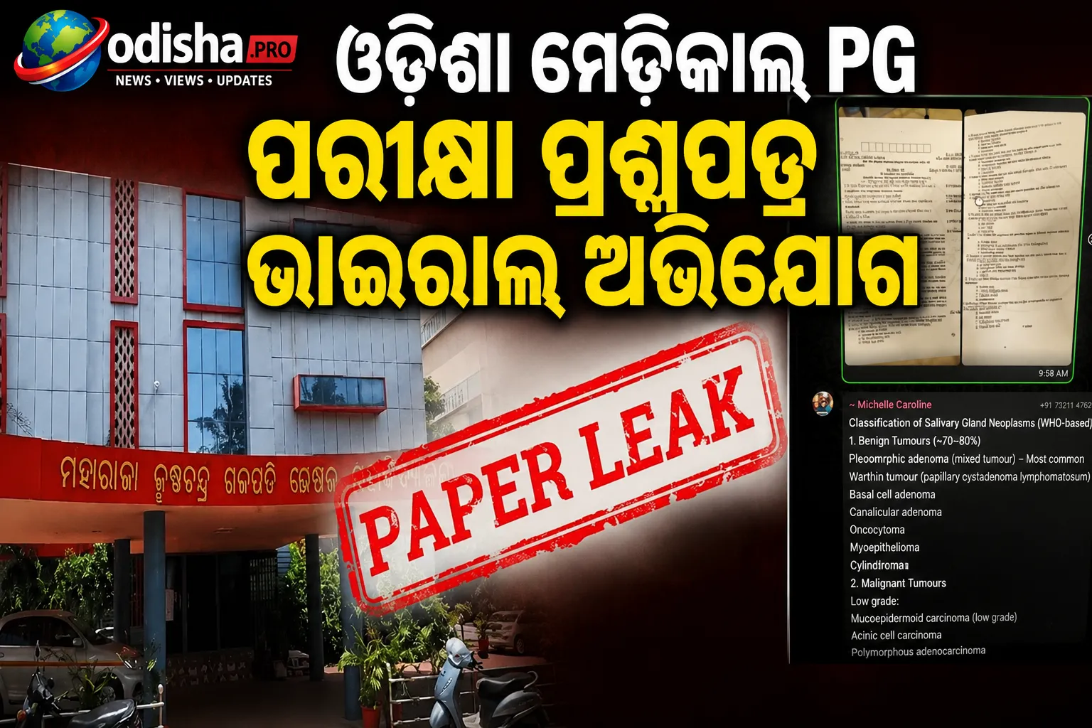 ଓଡ଼ିଶା ମେଡିକାଲ୍ PG ପରୀକ୍ଷା ପ୍ରଶ୍ନପତ୍ର ଭାଇରାଲ୍ ଅଭିଯୋଗ: MKCG ମେଡିକାଲ୍ କଲେଜ ଉପରେ ତଦନ୍ତ ଆରମ୍ଭ