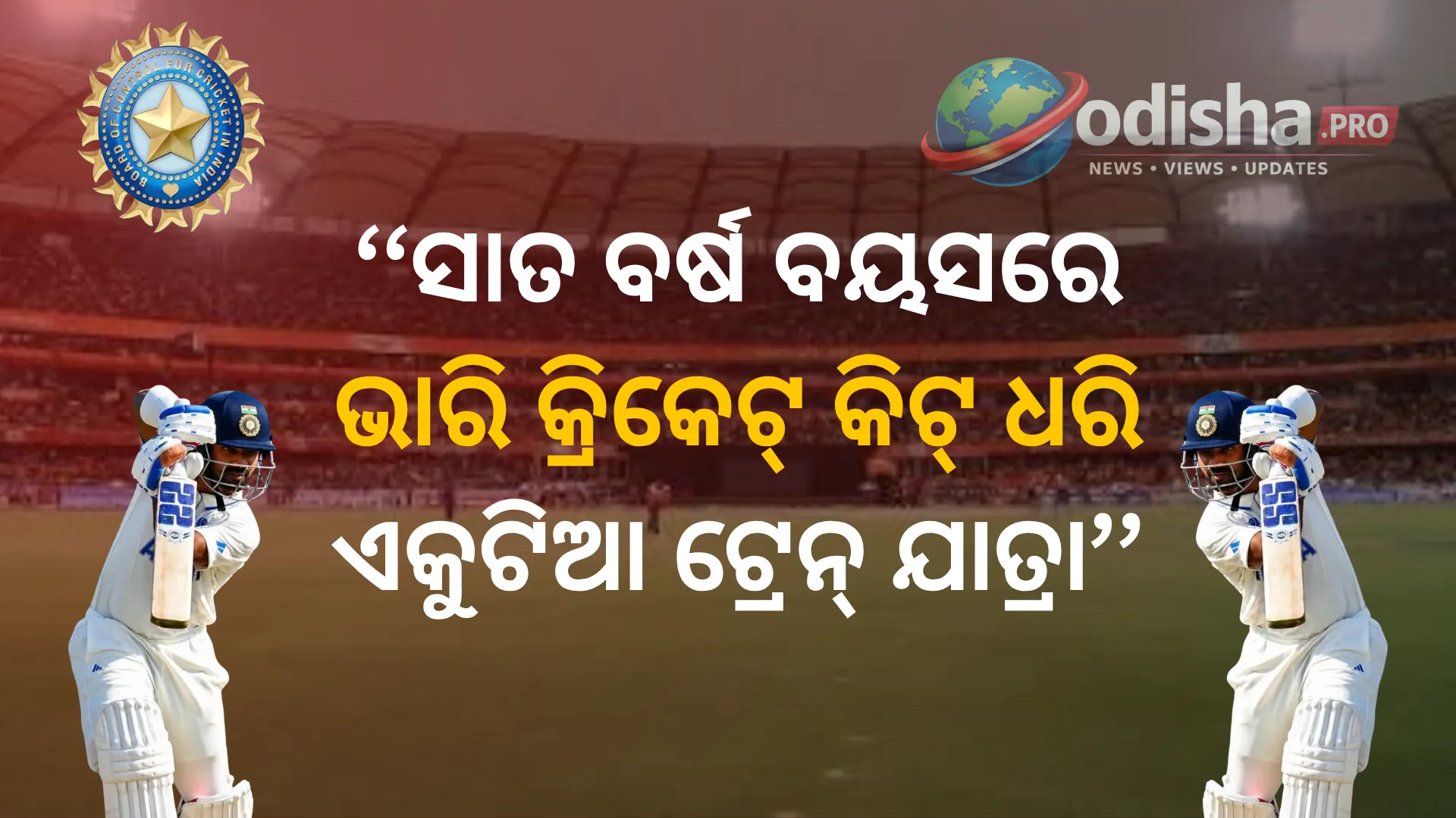 ୭ ବର୍ଷ ବୟସରୁ ସଂଘର୍ଷର ପାଠ, ଗାବାରେ ଇତିହାସ: ଅଜିଙ୍କ୍ୟ ରାହାଣେଙ୍କ କ୍ରିକେଟ୍ ଗାଥା ପଛରେ ବାପାଙ୍କ ଲୁଚିଥିବା ତ୍ୟାଗ