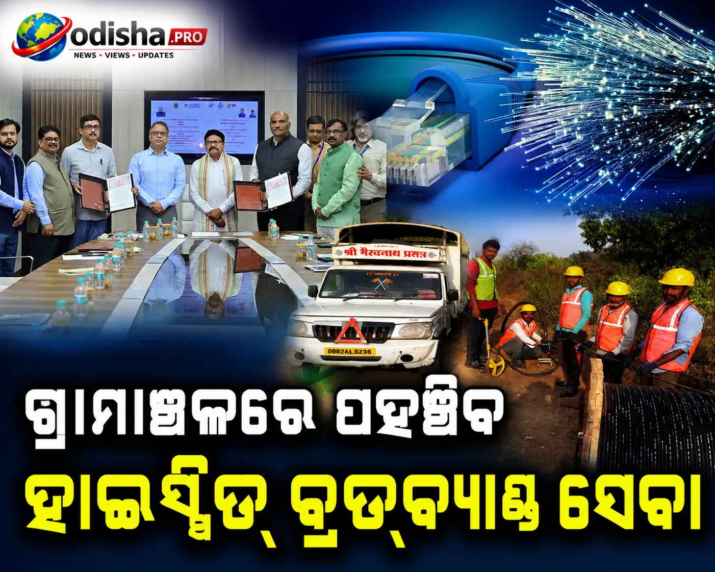 ଭାରତନେଟ୍ ଫେଜ୍-୩ ଅଧୀନରେ ଓଡ଼ିଶାକୁ ୩,୩୮୪ କୋଟି ଟଙ୍କା; ଗ୍ରାମାଞ୍ଚଳରେ ପହଞ୍ଚିବ ହାଇସ୍ପିଡ୍ ବ୍ରଡ୍‌ବ୍ୟାଣ୍ଡ ସେବା