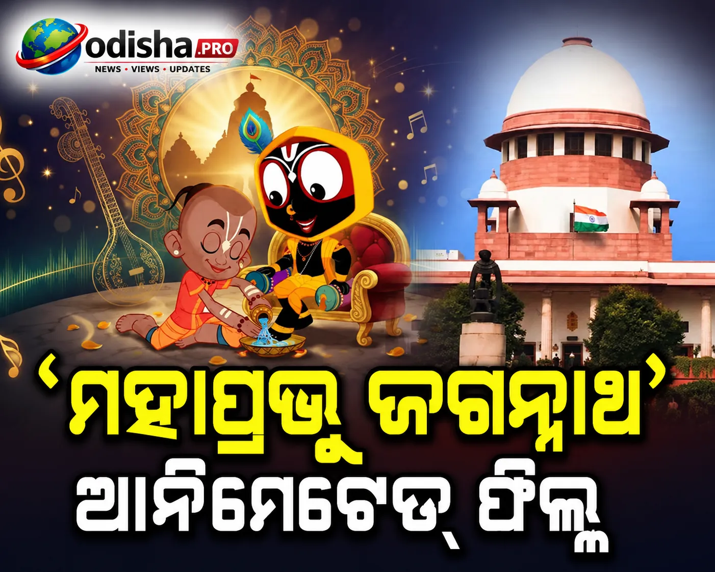 ‘ମହାପ୍ରଭୁ ଜଗନ୍ନାଥ’ ଆନିମେଟେଡ୍ ଫିଲ୍ମ ମୁକ୍ତି ଉପରେ ରୋକ୍ ଲଗାଇବାକୁ ମନା କଲେ ସୁପ୍ରିମକୋର୍ଟ
