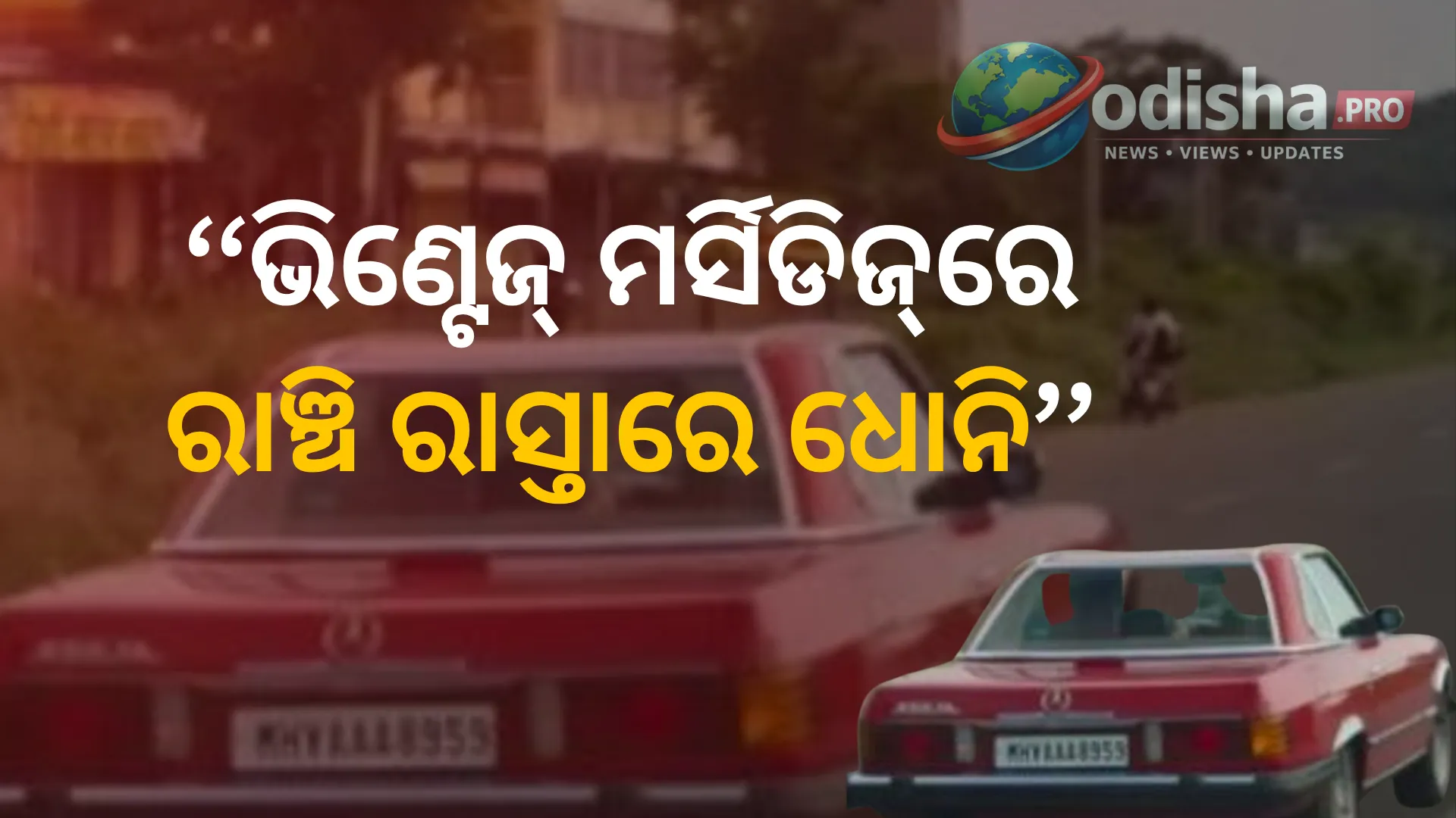 ଭିଣ୍ଟେଜ୍ ମର୍ସିଡିଜ୍‌ରେ ରାଞ୍ଚି ରାସ୍ତାରେ ଧୋନି, ଭାଇରାଲ୍ ହେଉଛି ଭିଡିଓ
