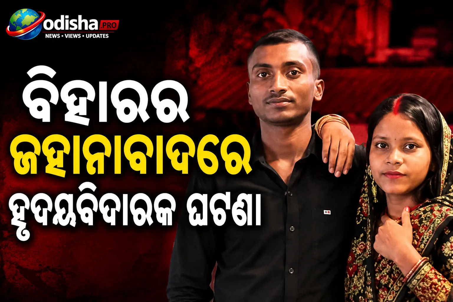 ବିହାରରେ ଲୋମହର୍ଷକ ହତ୍ୟାକାଣ୍ଡ: ଖାଇବା ଦେବାରେ ବିଳମ୍ବକୁ ନେଇ ଭାଉଜଙ୍କୁ ହତ୍ୟା, ଦିଅର ଗିରଫ