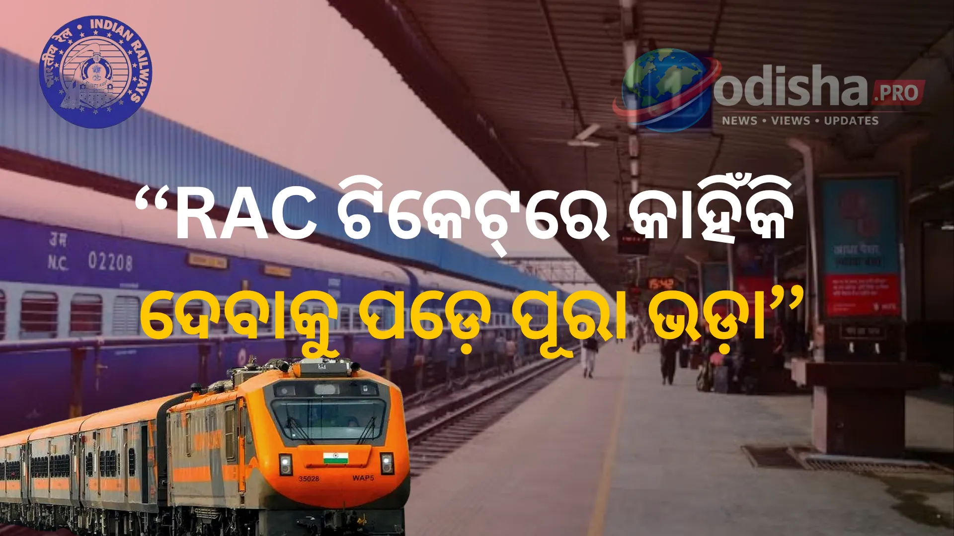 RAC ଟିକେଟ୍‌ରେ କାହିଁକି ଦେବାକୁ ପଡ଼େ ପୂରା ଭଡ଼ା? ଜାଣନ୍ତୁ ରେଳର ନିୟମ ଓ ନୂଆ ଚର୍ଚ୍ଚା