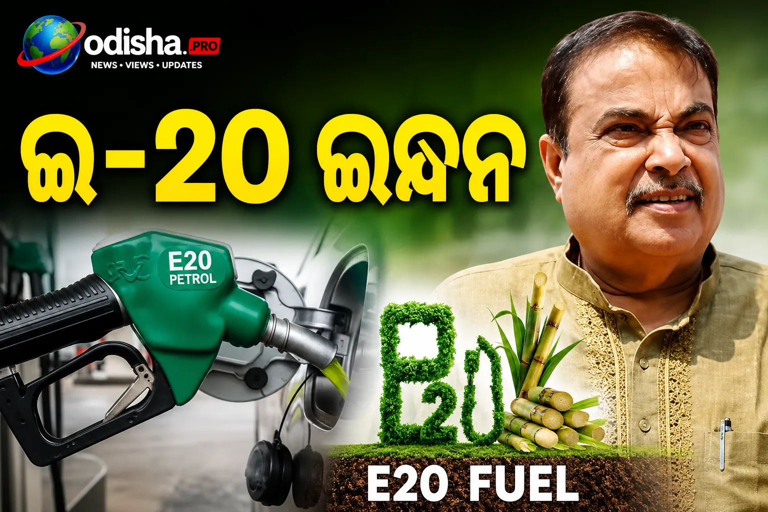 ଇ-୨୦ ଇନ୍ଧନକୁ ନେଇ ସଂସଦରେ ବଡ଼ ସ୍ପଷ୍ଟୀକରଣ: ଅଧିକାଂଶ ଯାନ ପାଇଁ ସୁରକ୍ଷିତ ବୋଲି କହିଲେ ନୀତିନ ଗଡ଼କରୀ