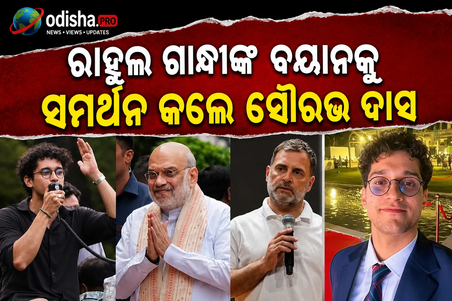 ରାହୁଲ ଗାନ୍ଧୀଙ୍କ ବୟାନକୁ ସମର୍ଥନ କଲେ ସୌରଭ ଦାସ, ଅମିତ ଶାହଙ୍କ ଭୂମିକାକୁ ନେଇ ଉଠାଇଲେ ପ୍ରଶ୍ନ