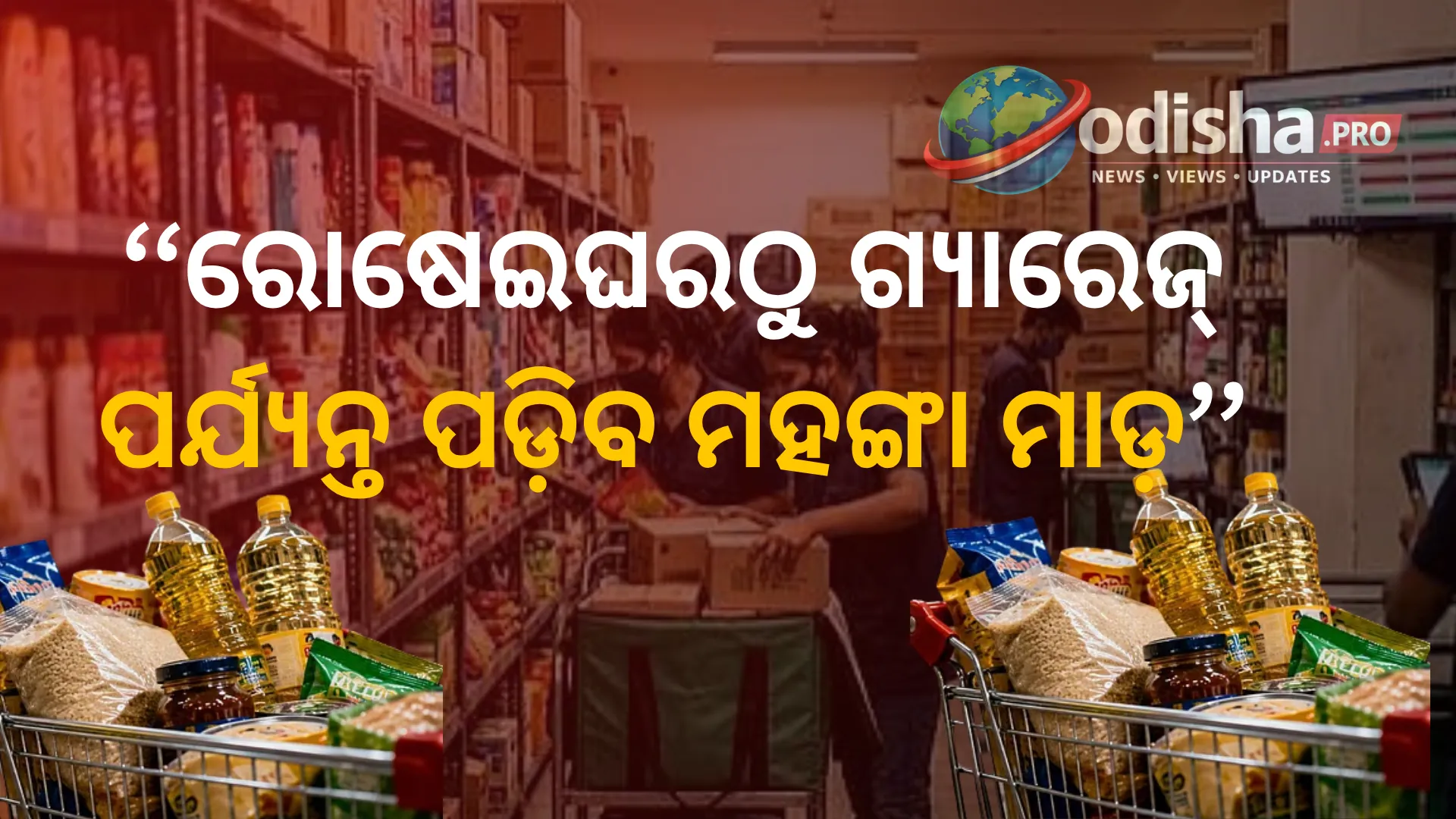 ଅଗଷ୍ଟରୁ ବଢ଼ିବ ଦରଦାମ! ରୋଷେଇଘରଠୁ ଗ୍ୟାରେଜ୍‌ ପର୍ଯ୍ୟନ୍ତ ପଡ଼ିବ ମହଙ୍ଗା ମାଡ଼