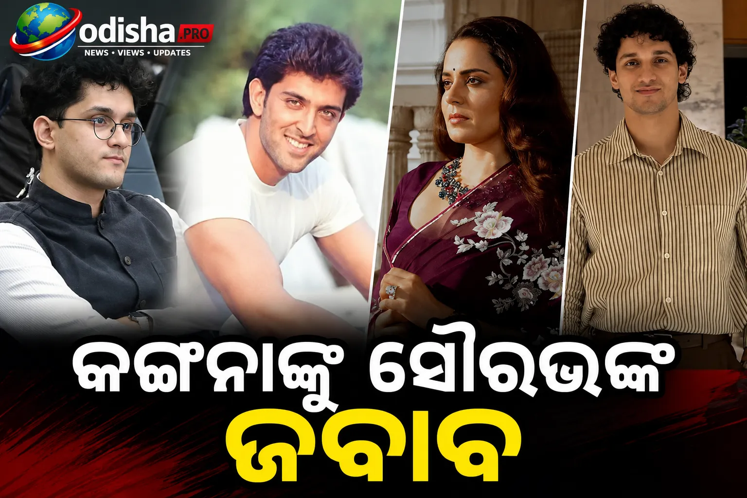 କଙ୍ଗନାଙ୍କୁ ସୌରଭଙ୍କ ଜବାବ; ହ୍ରିତିକ୍ ରୋଶନଙ୍କ ସହ ତୁଳନାକୁ ନେଇ ବଢ଼ିଲା ଚର୍ଚ୍ଚା