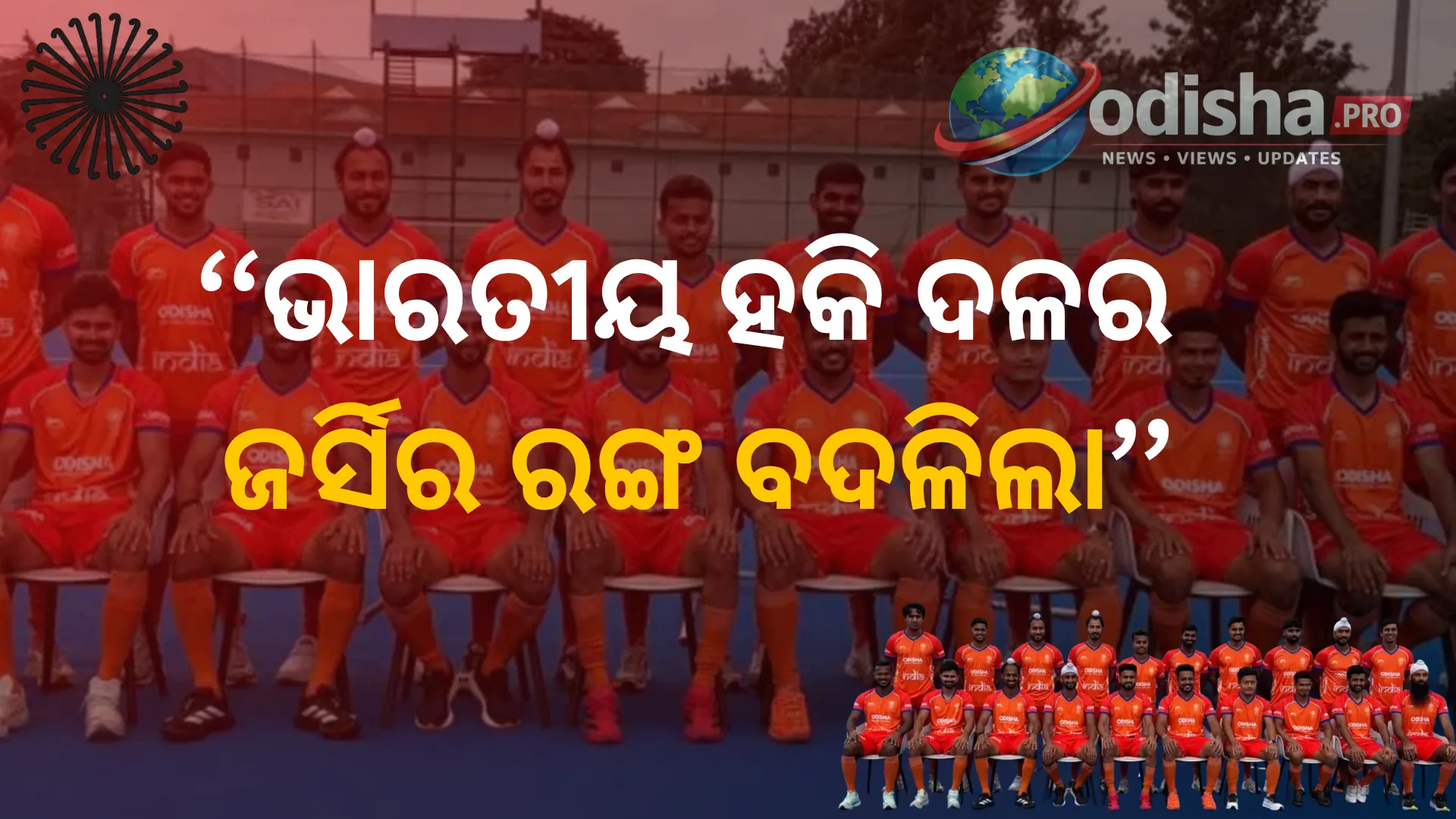 ଭାରତୀୟ ହକି ଦଳର ଜର୍ସିର ରଙ୍ଗ ବଦଳିଲା, ଗେରୁଆକୁ ନେଇ ବିବାଦ; ସ୍ପଷ୍ଟୀକରଣ ଦେଲା ହକି ଇଣ୍ଡିଆ