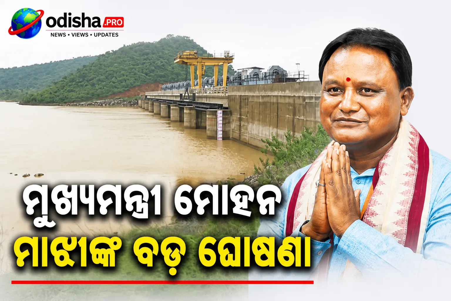 ଦୀପାବଳି ସୁଦ୍ଧା ମହାନଦୀ ଜଳ ବିବାଦର ସମାଧାନ: ମୁଖ୍ୟମନ୍ତ୍ରୀ ମୋହନ ମାଝୀଙ୍କ ବଡ଼ ଘୋଷଣା