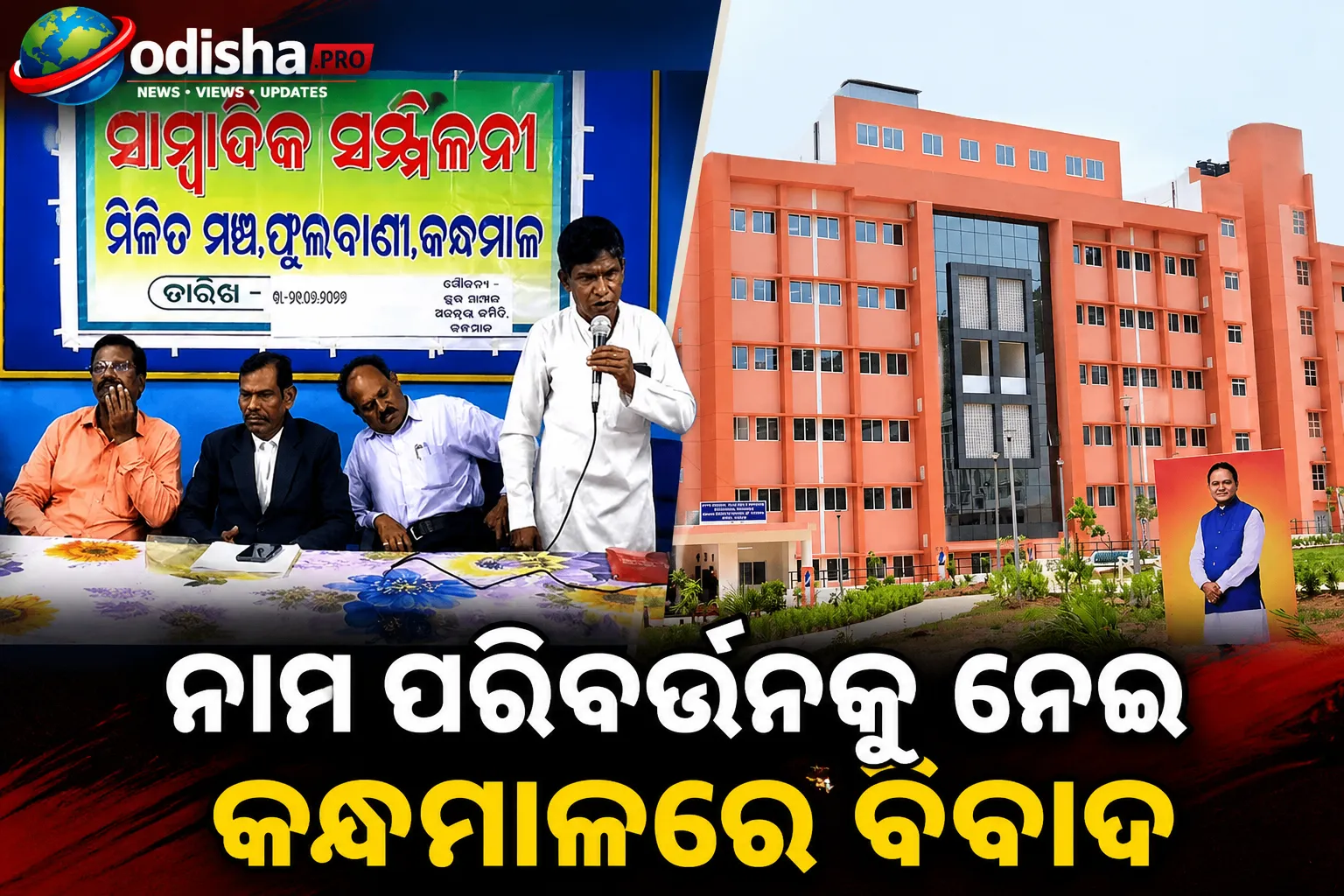 ଫୁଲବାଣୀ ମେଡିକାଲ କଲେଜର ନାମ ପରିବର୍ତ୍ତନକୁ ନେଇ ବିବାଦ, ସ୍ୱାମୀ ଲକ୍ଷ୍ମଣାନନ୍ଦଙ୍କ ନାମକୁ ବିରୋଧ କଲା କନ୍ଧମାଳ ମିଳିତ ମଞ୍ଚ