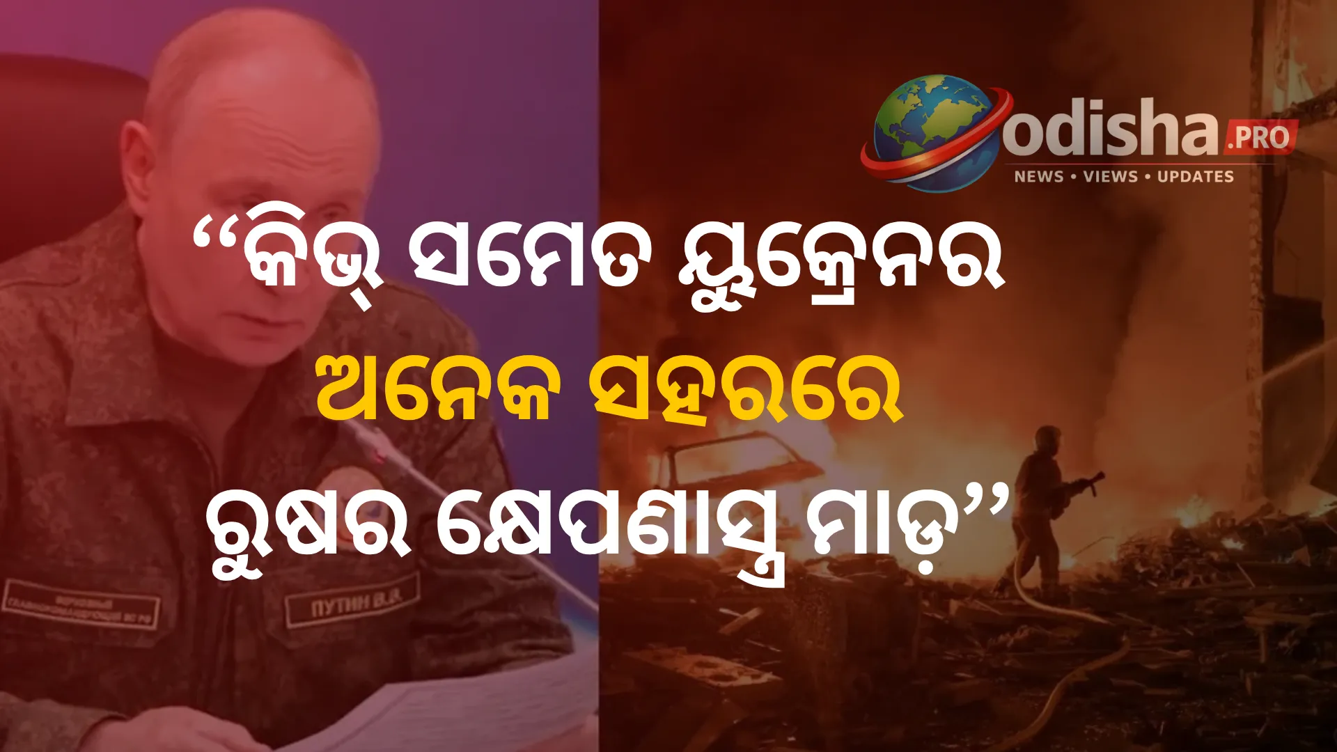 କିଭ୍‌ ସମେତ ୟୁକ୍ରେନର ଅନେକ ସହରରେ ରୁଷର କ୍ଷେପଣାସ୍ତ୍ର ମାଡ଼, ଆକ୍ରମଣ ପୂର୍ବରୁ ଜେଲେନସ୍କିଙ୍କ ଚେତାବନୀ