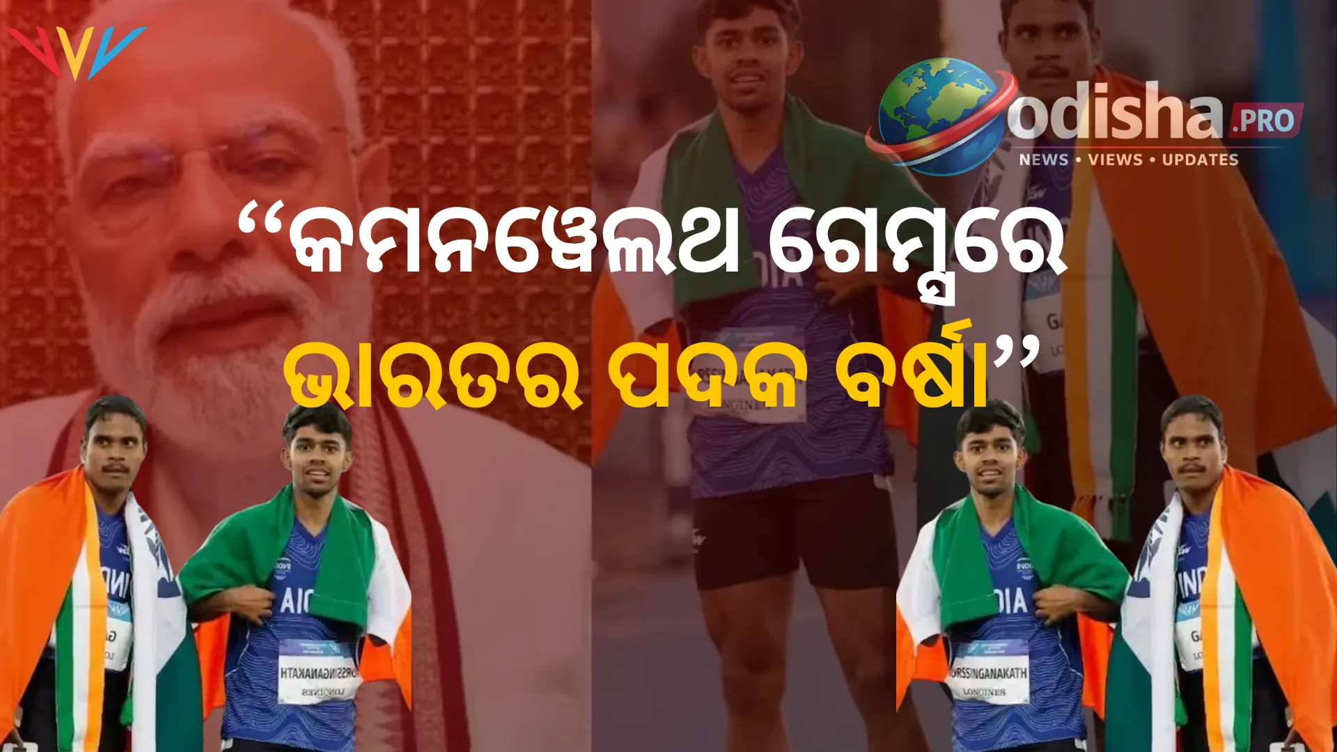 କମନୱେଲଥ ଗେମ୍ସରେ ଭାରତର ପଦକ ବର୍ଷା: ଦିଲୀପ ଗାଭିତଙ୍କ ସ୍ୱର୍ଣ୍ଣ ସହ ୧୫ ପଦକ, ମୋଦୀଙ୍କ ଅଭିନନ୍ଦନ