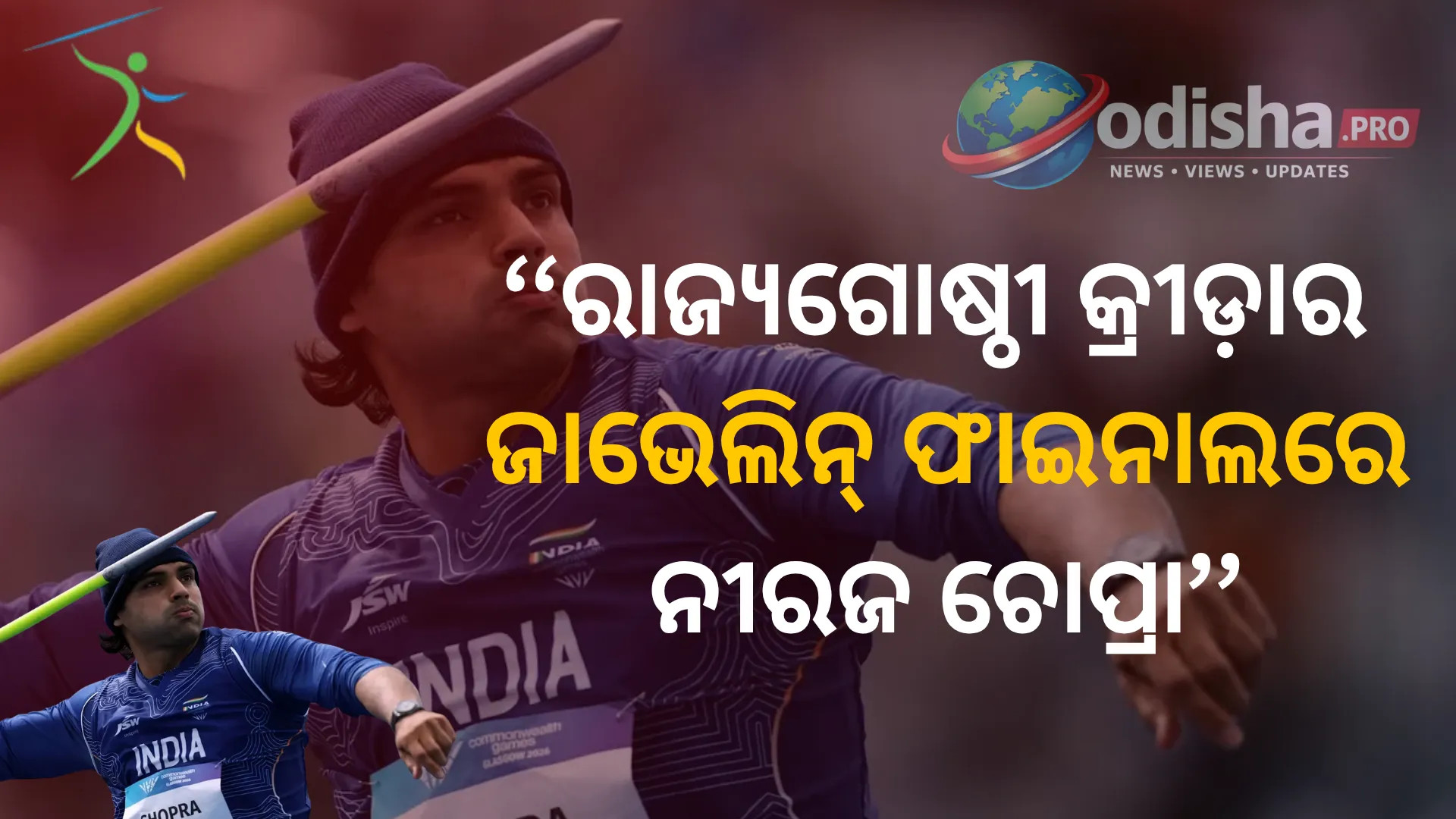 ରାଜ୍ୟଗୋଷ୍ଠୀ କ୍ରୀଡ଼ାର ଜାଭେଲିନ୍ ଫାଇନାଲରେ ନୀରଜ ଚୋପ୍ରା, ଭାରତ ପାଇଁ ପଦକ ଆଶା ବଢ଼ିଲା