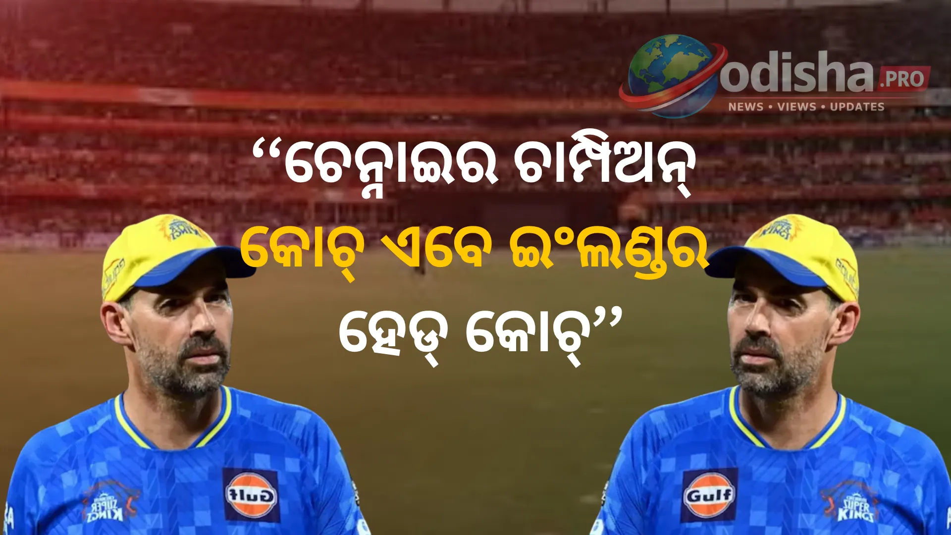 ଚେନ୍ନାଇକୁ ୫ ଥର IPL ଚାମ୍ପିଅନ୍ କରିଥିବା ଫ୍ଲେମିଂ ଏବେ ଇଂଲଣ୍ଡ ଟେଷ୍ଟ ଦଳର ହେଡ୍ କୋଚ୍