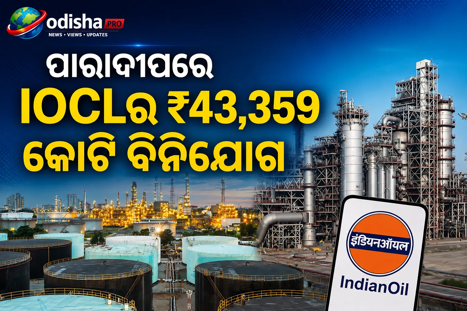 ପାରାଦୀପରେ IOCLର ₹43,359 କୋଟି ବିନିଯୋଗ, ଓଡ଼ିଶାରେ ଆହୁରି ନୂଆ ପ୍ରକଳ୍ପ ଘୋଷଣା