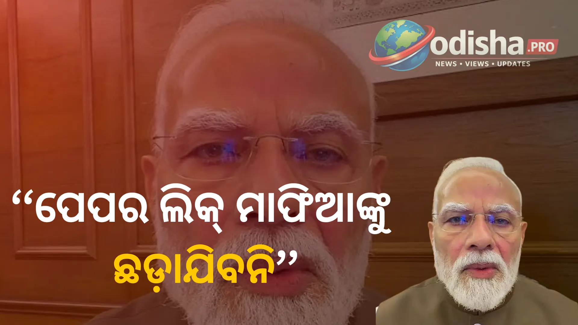 ‘ପେପର ଲିକ୍ ମାଫିଆଙ୍କୁ ଛଡ଼ାଯିବନି’, PM ମୋଦୀଙ୍କ ବଡ଼ ଘୋଷଣା; ସଂସଦରେ ପାସ୍ ହେଲା Public Examination Amendment Bill