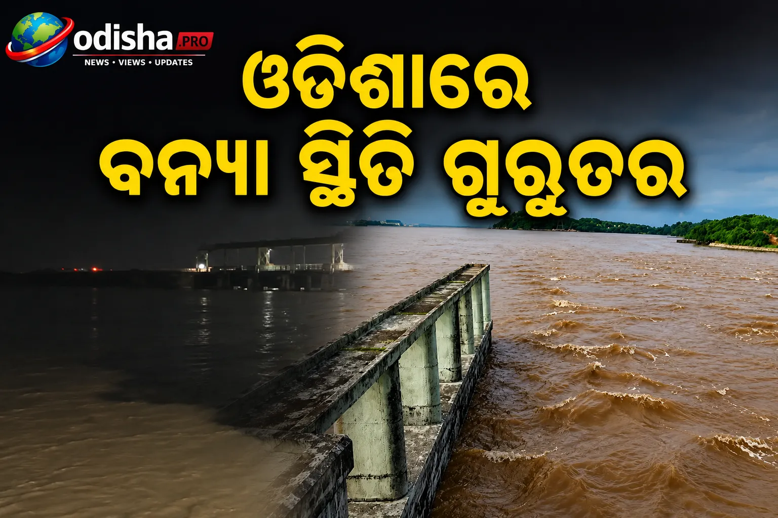 ଓଡ଼ିଶାରେ ବନ୍ୟା ସ୍ଥିତି ଗୁରୁତର: ମୁଣ୍ଡଳୀ ଦେଇ ପ୍ରବାହିତ ହେବ ୯.୫ ଲକ୍ଷ କ୍ୟୁସେକ୍‌ରୁ ଅଧିକ ପାଣି
