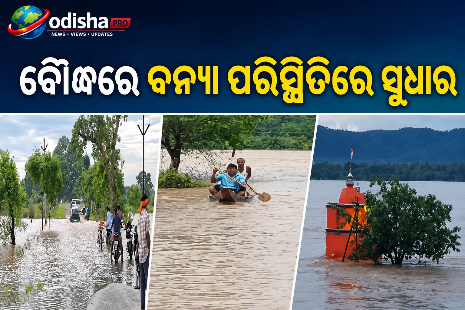 ବୌଦ୍ଧରେ ବନ୍ୟା ପରିସ୍ଥିତିରେ ସୁଧାର, ତଥାପି ୧୦ରୁ ଅଧିକ ଗାଁ ଏବେ ବି ବିଚ୍ଛିନ୍ନ