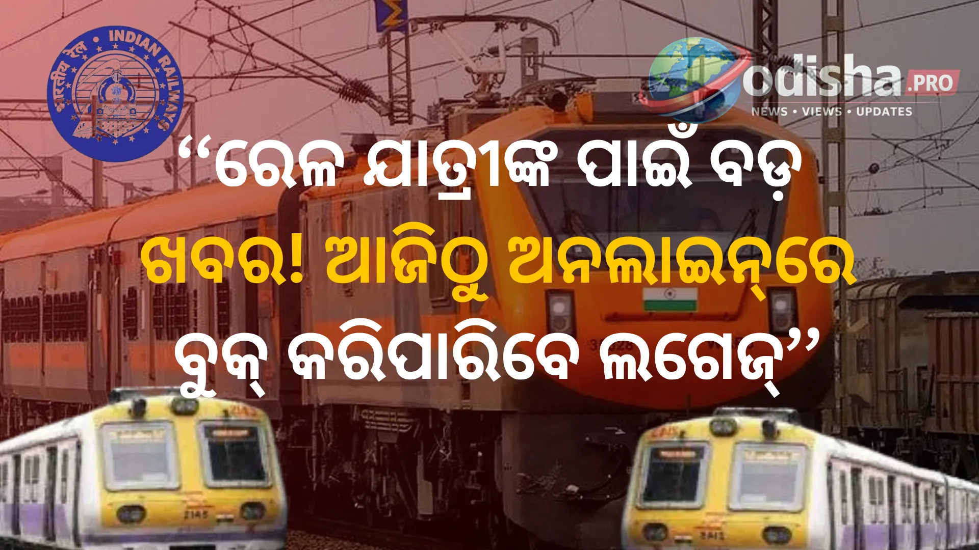 ରେଳ ଯାତ୍ରୀଙ୍କ ପାଇଁ ବଡ଼ ଖବର! ଆଜିଠୁ ଅନଲାଇନ୍‌ରେ ବୁକ୍ କରିପାରିବେ ଲଗେଜ୍, ଜାଣନ୍ତୁ ଓଜନ ସୀମା ଓ ନିୟମ