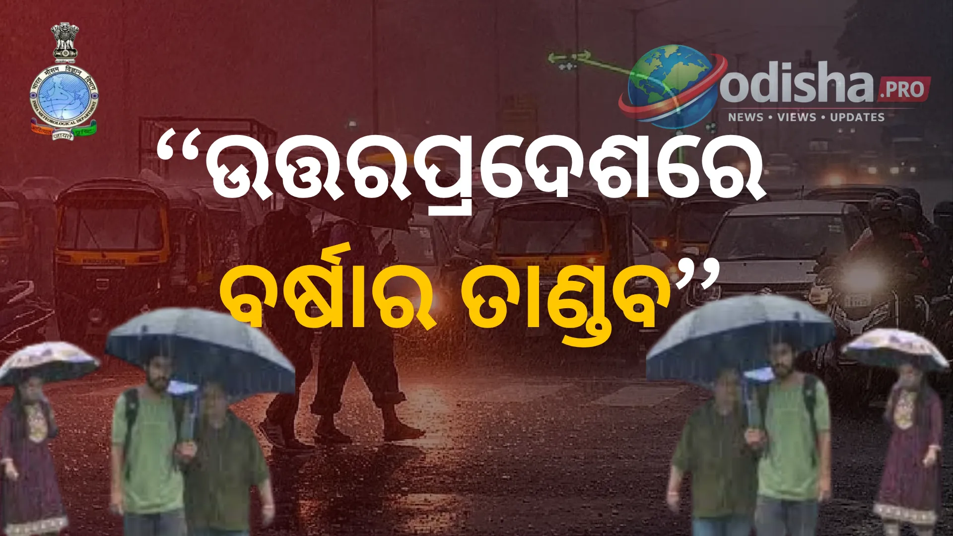 ଉତ୍ତରପ୍ରଦେଶରେ ବର୍ଷାର ତାଣ୍ଡବ! ଅନେକ ଜିଲ୍ଲାକୁ ରେଡ୍, ଅରେଞ୍ଜ ଓ ୟେଲୋ ଆଲର୍ଟ; ବଢ଼ିଲା ବିପଦ ଆଶଙ୍କା