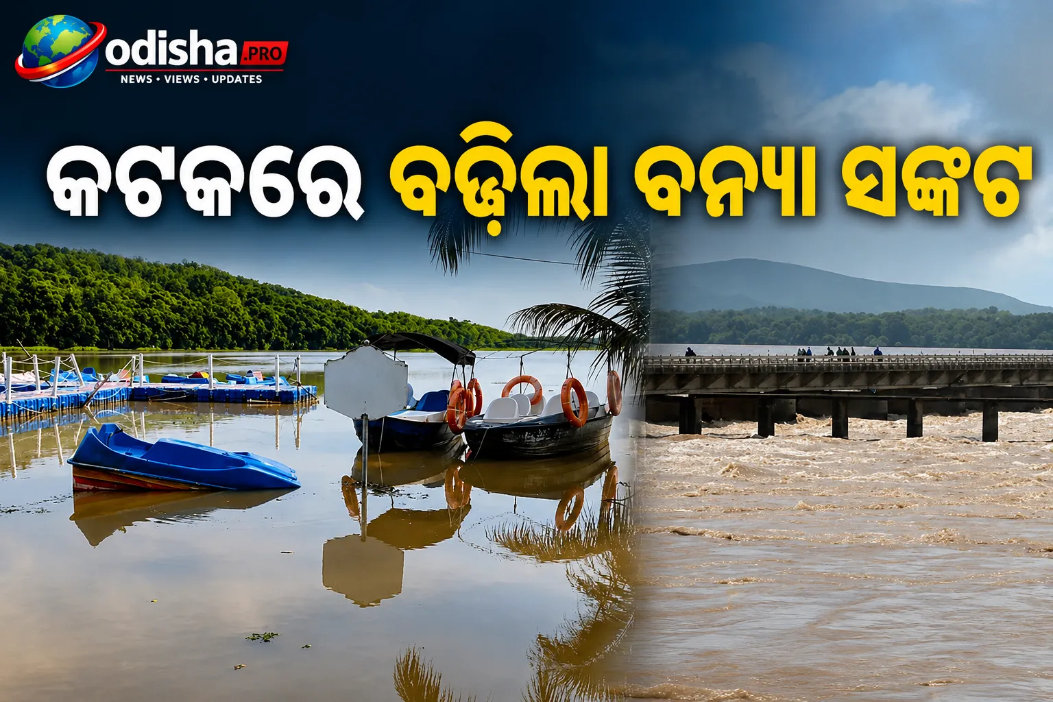 ମହାନଦୀ ବନ୍ୟାଜଳରେ ବୁଡ଼ିଲା ଅନସୂପା ହ୍ରଦ, କଟକରେ ବଢ଼ିଲା ବନ୍ୟା ସଙ୍କଟ