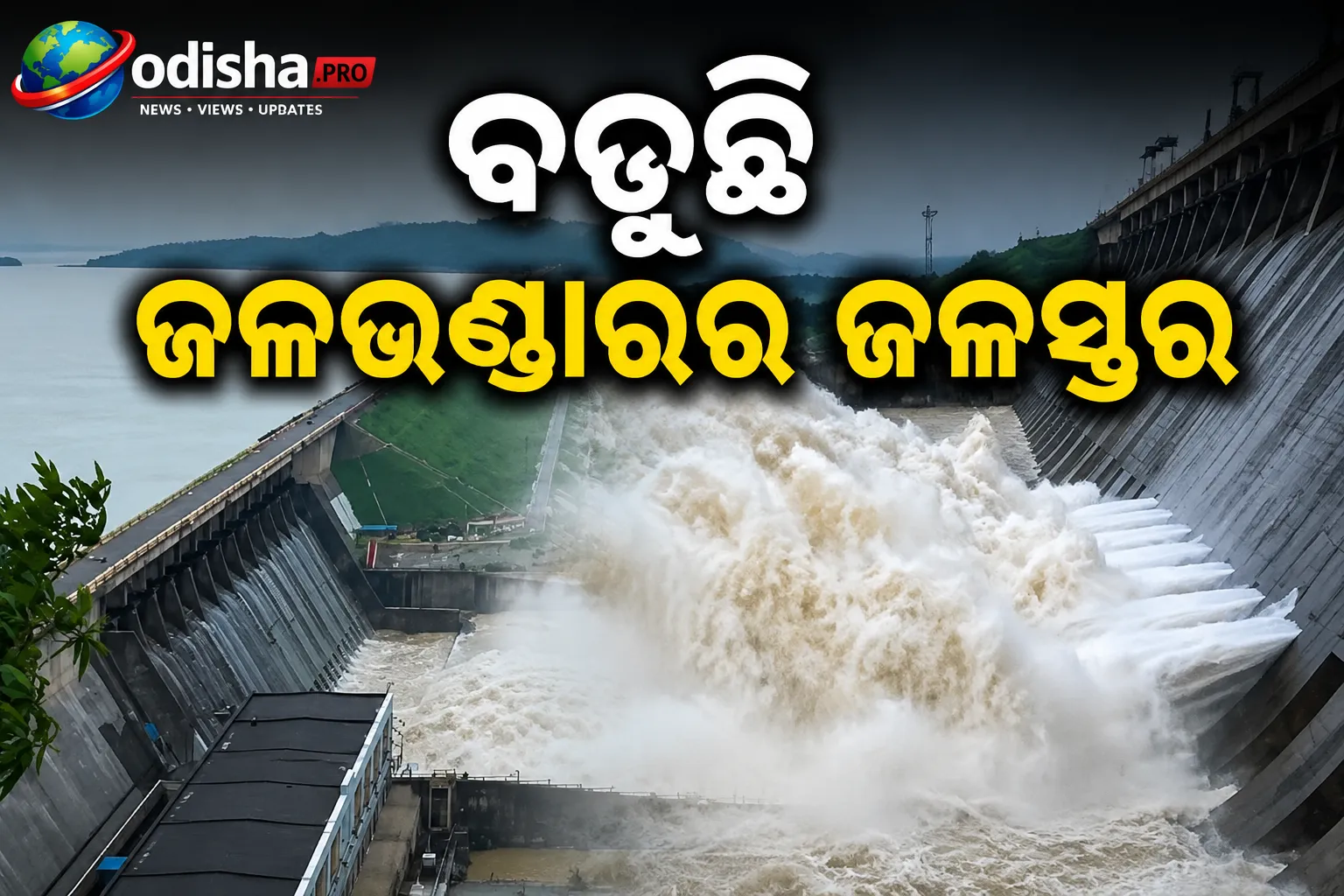 ହୀରାକୁଦ ଡ୍ୟାମର ଆଉ ୧୦ଟି ଗେଟ୍ ଖୋଲିଲା ପ୍ରଶାସନ; ବଢ଼ୁଛି ଜଳଭଣ୍ଡାରର ଜଳସ୍ତର